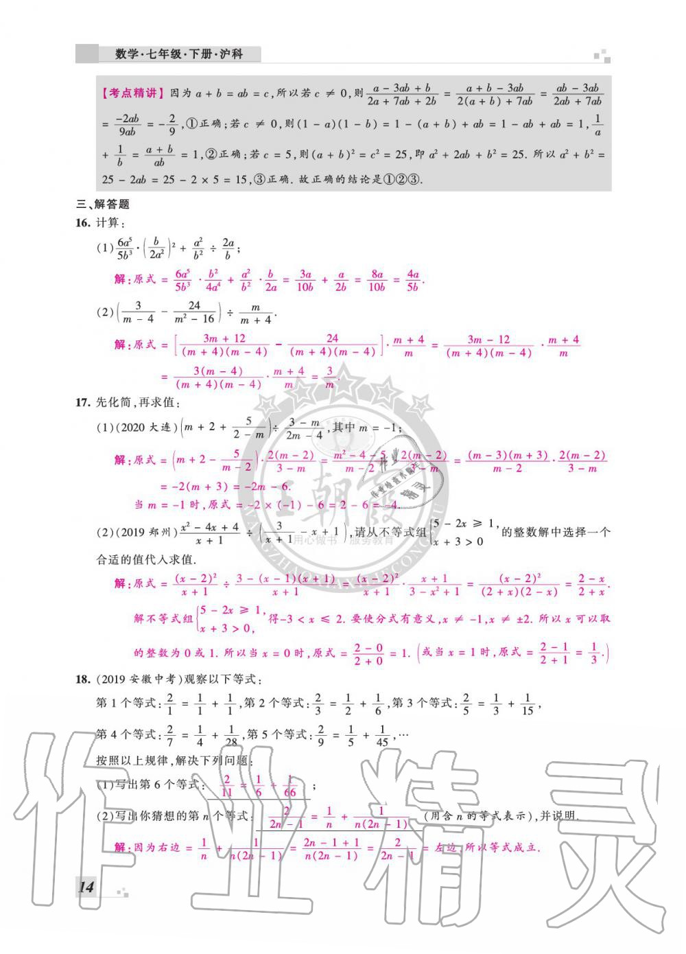 2020年王朝霞各地期末試卷精選七年級數(shù)學(xué)下冊滬科版安徽專版 參考答案第14頁