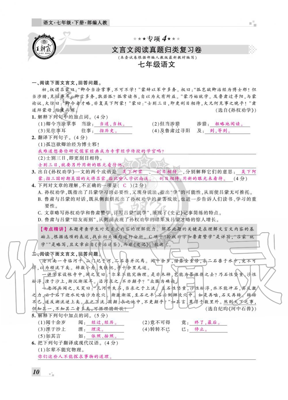 2020年王朝霞各地期末试卷精选七年级语文下册人教版安徽专版 参考答案第10页