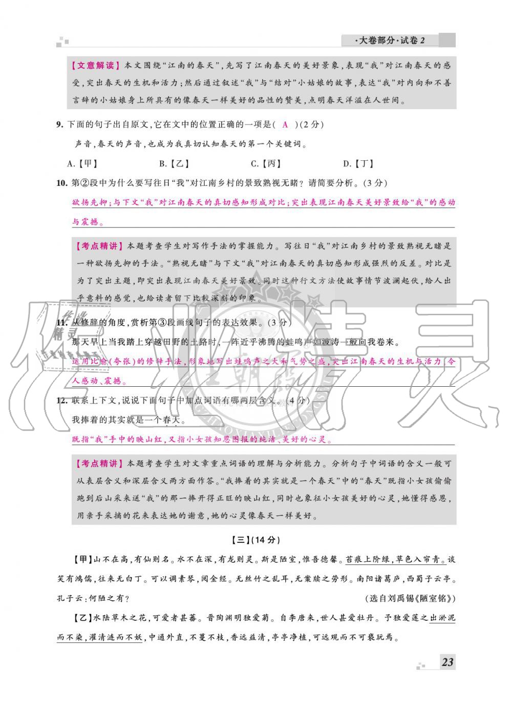 2020年王朝霞各地期末试卷精选七年级语文下册人教版安徽专版 参考答案第23页