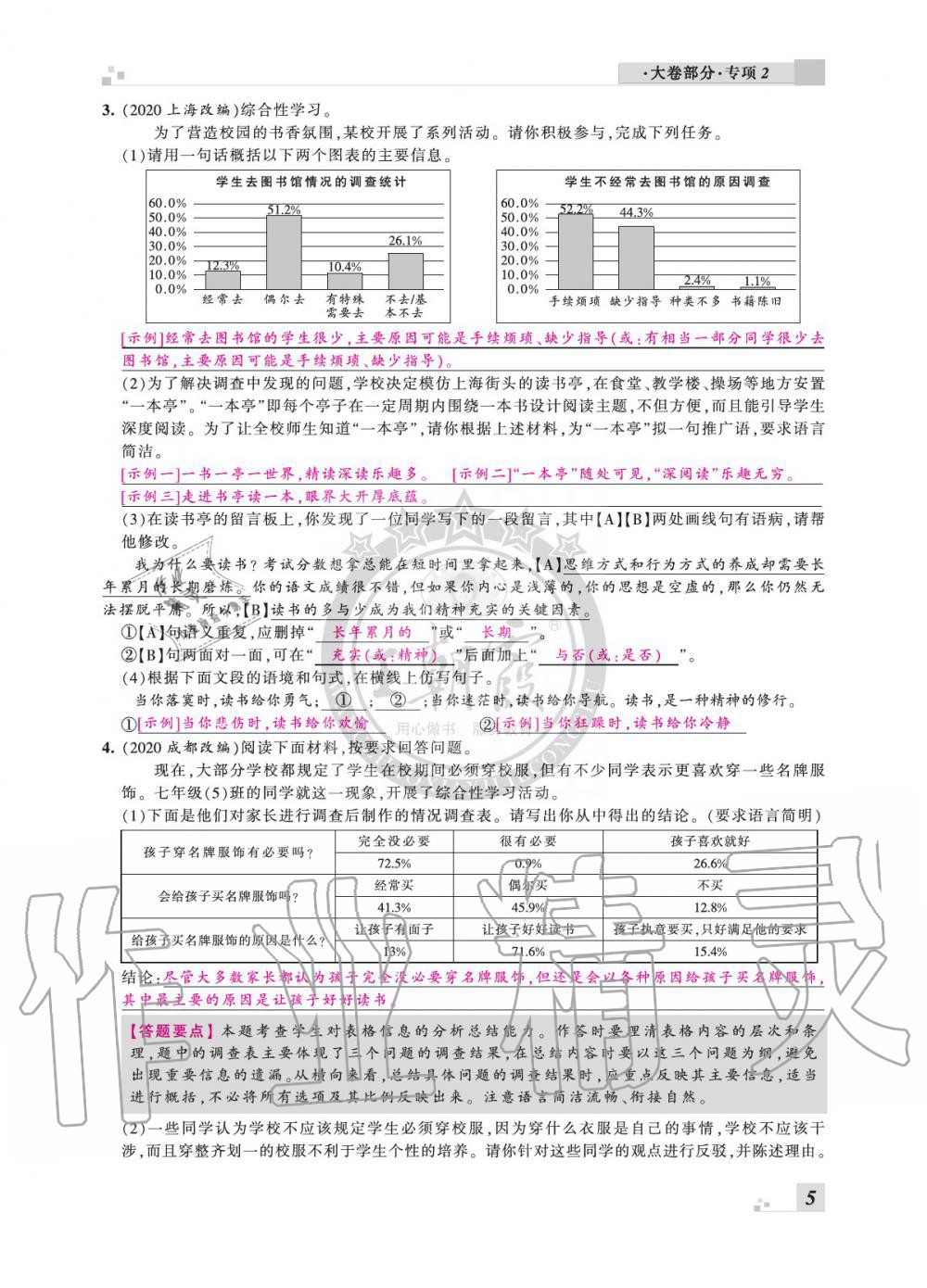 2020年王朝霞各地期末試卷精選七年級語文下冊人教版安徽專版 參考答案第5頁