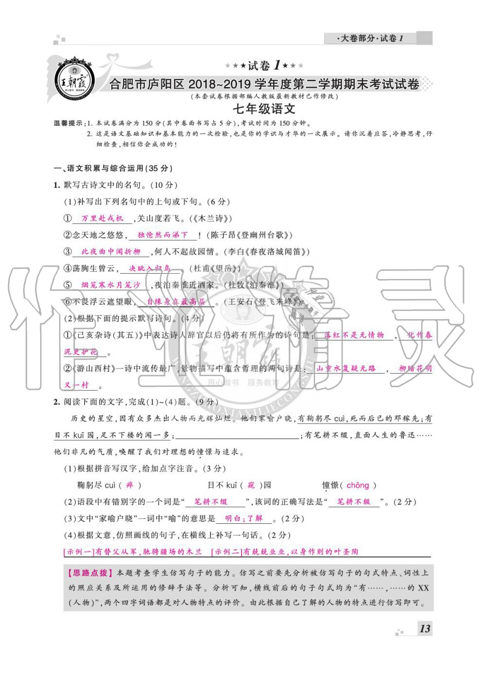 2020年王朝霞各地期末试卷精选七年级语文下册人教版安徽专版 参考答案第13页