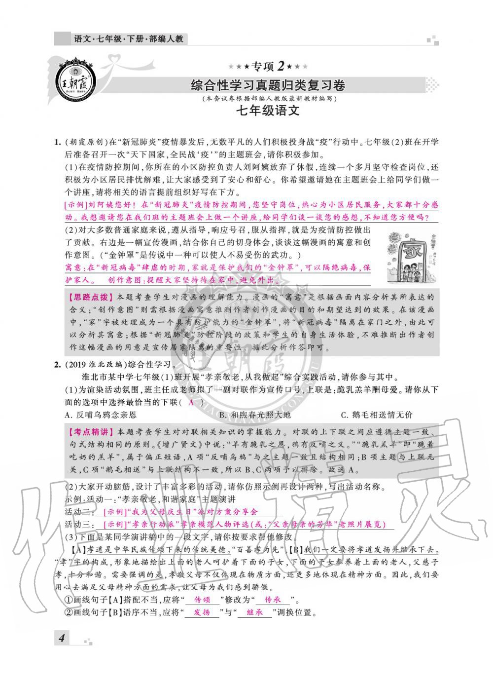 2020年王朝霞各地期末试卷精选七年级语文下册人教版安徽专版 参考答案第4页