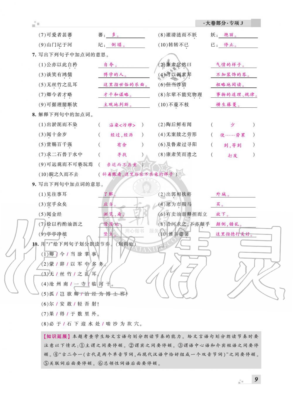 2020年王朝霞各地期末试卷精选七年级语文下册人教版安徽专版 参考答案第9页