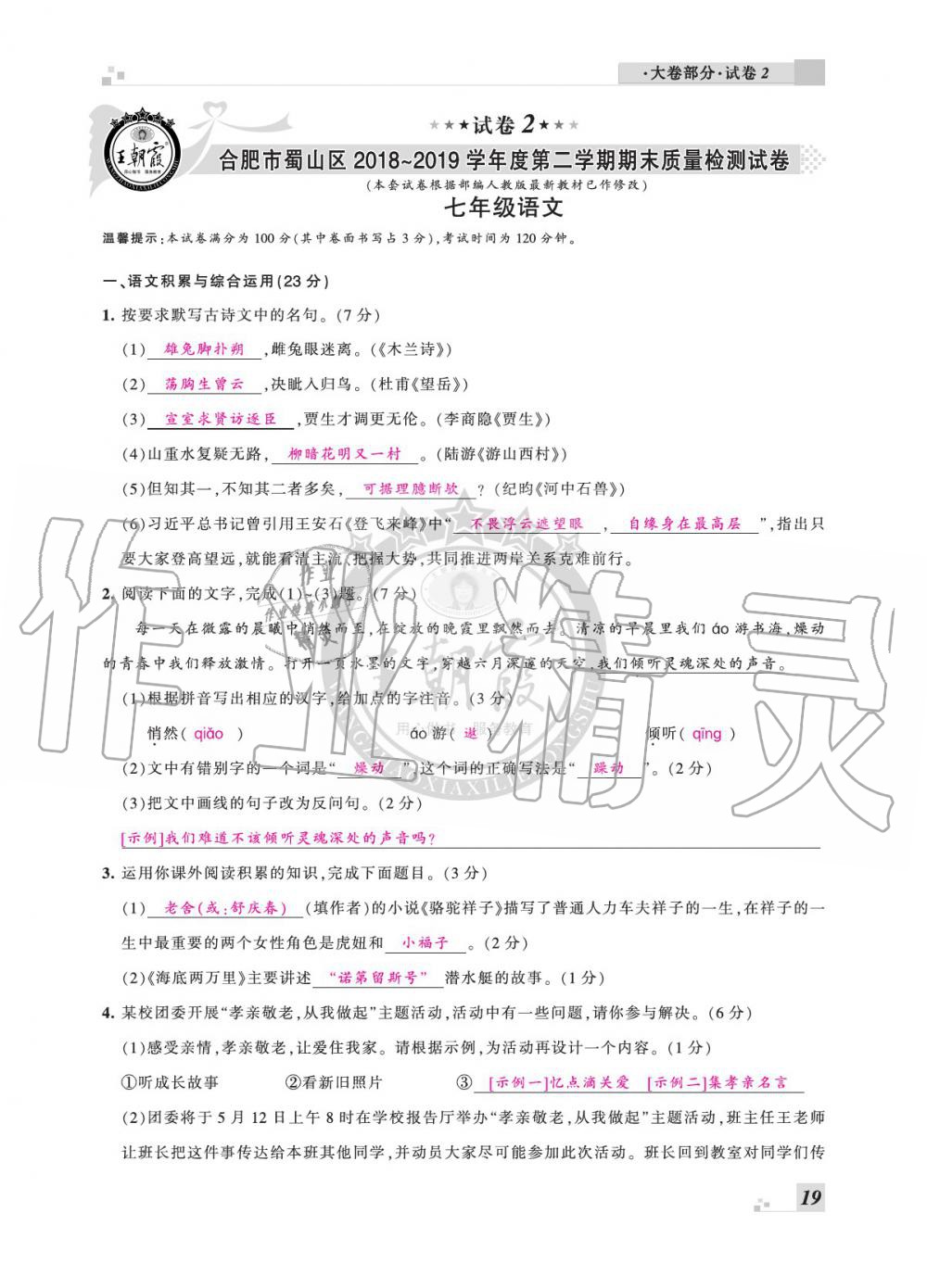 2020年王朝霞各地期末试卷精选七年级语文下册人教版安徽专版 参考答案第19页