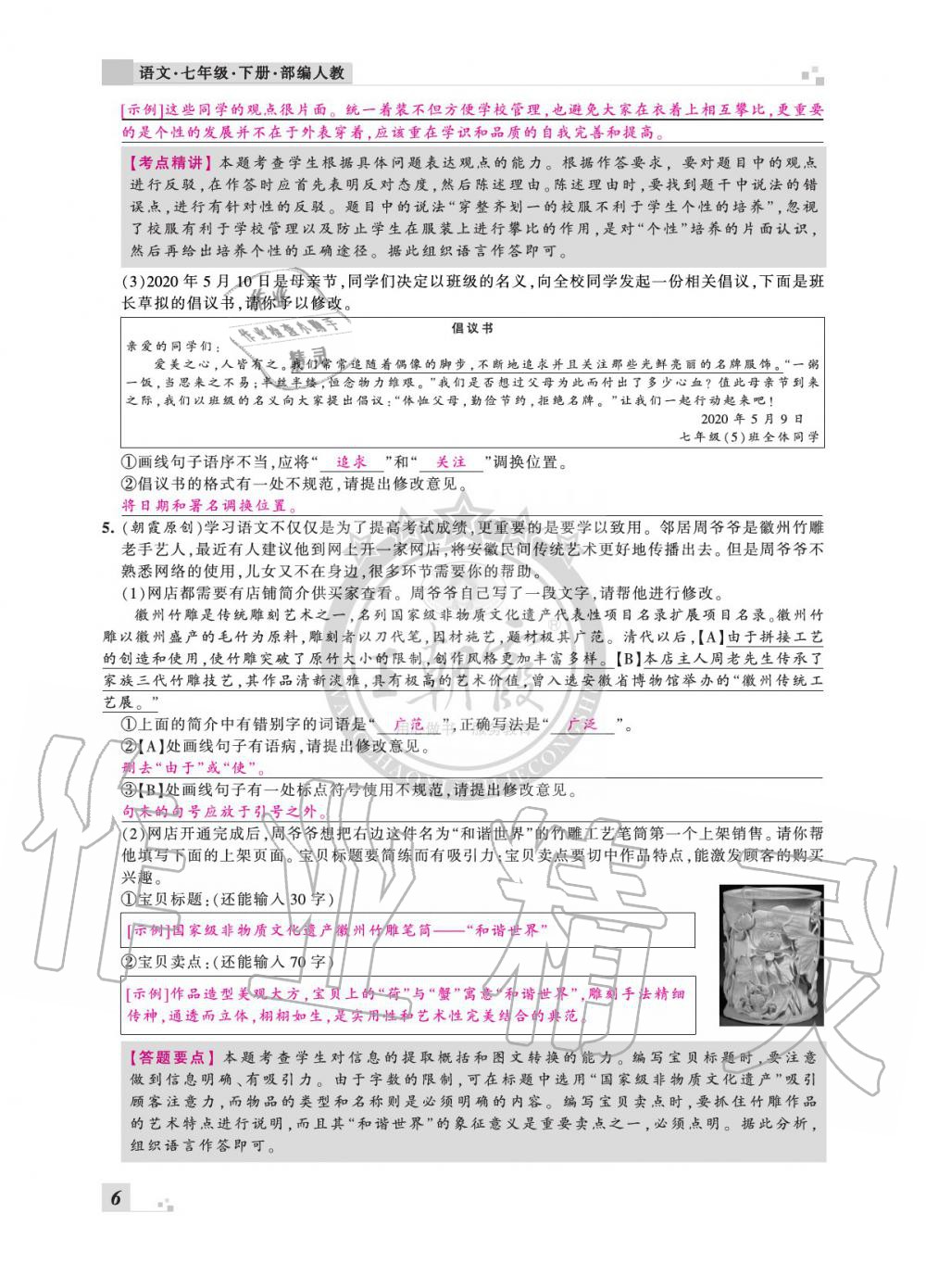 2020年王朝霞各地期末试卷精选七年级语文下册人教版安徽专版 参考答案第6页