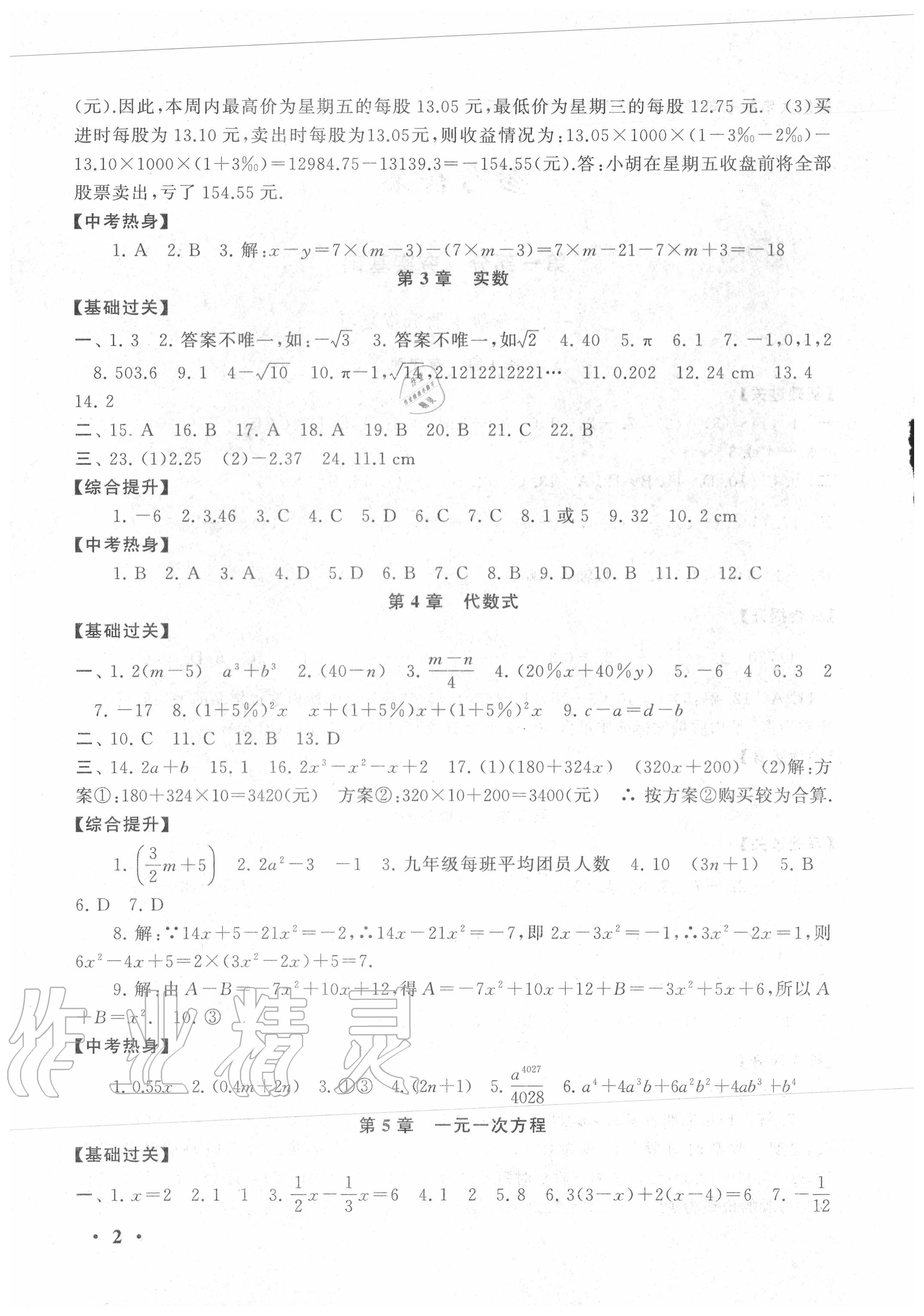 2020年暑假大串联七年级数学浙教版安徽人民出版社 第2页