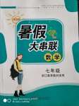 2020年暑假大串聯(lián)七年級數(shù)學浙教版安徽人民出版社