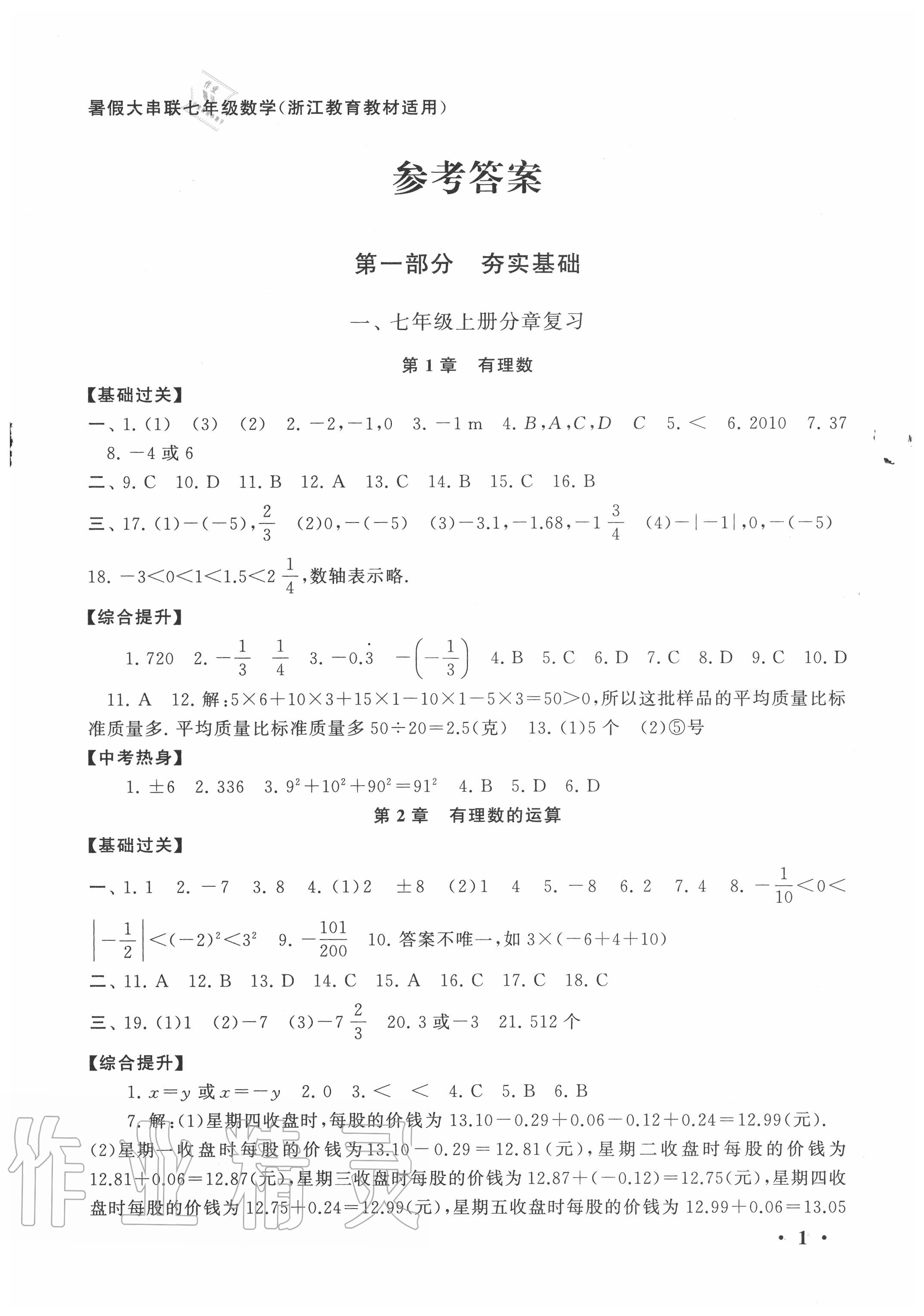 2020年暑假大串联七年级数学浙教版安徽人民出版社 第1页