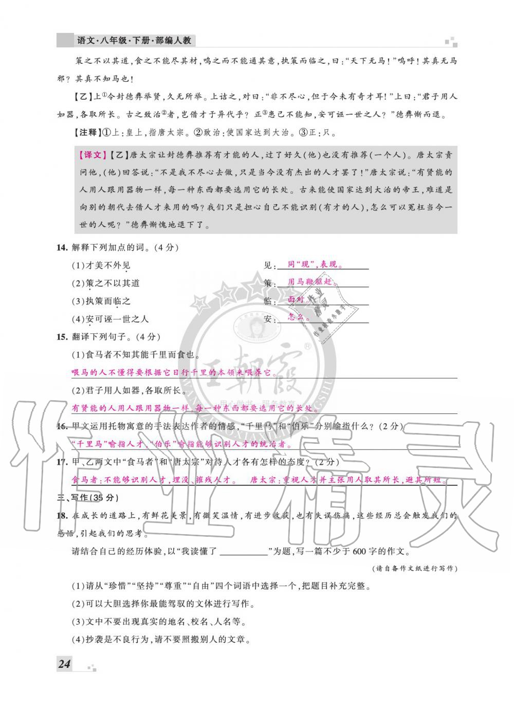 2020年王朝霞各地期末試卷精選八年級語文下冊人教版安徽專版 參考答案第24頁