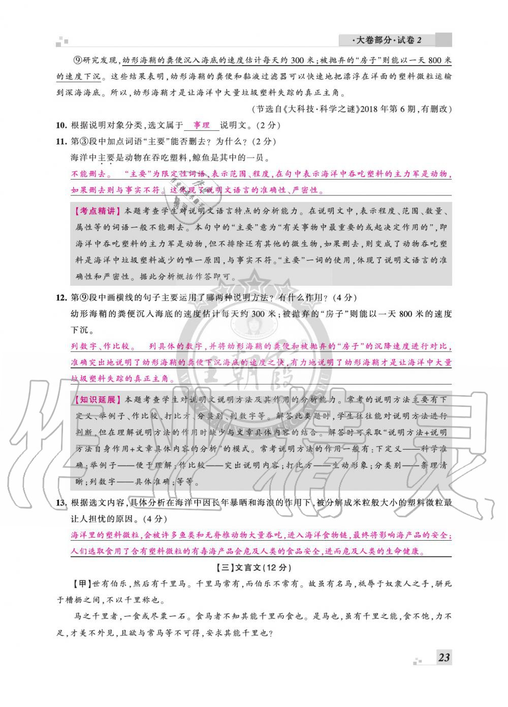 2020年王朝霞各地期末試卷精選八年級(jí)語(yǔ)文下冊(cè)人教版安徽專版 參考答案第23頁(yè)