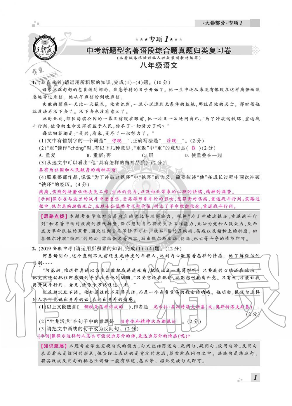 2020年王朝霞各地期末試卷精選八年級(jí)語(yǔ)文下冊(cè)人教版安徽專版 參考答案第1頁(yè)