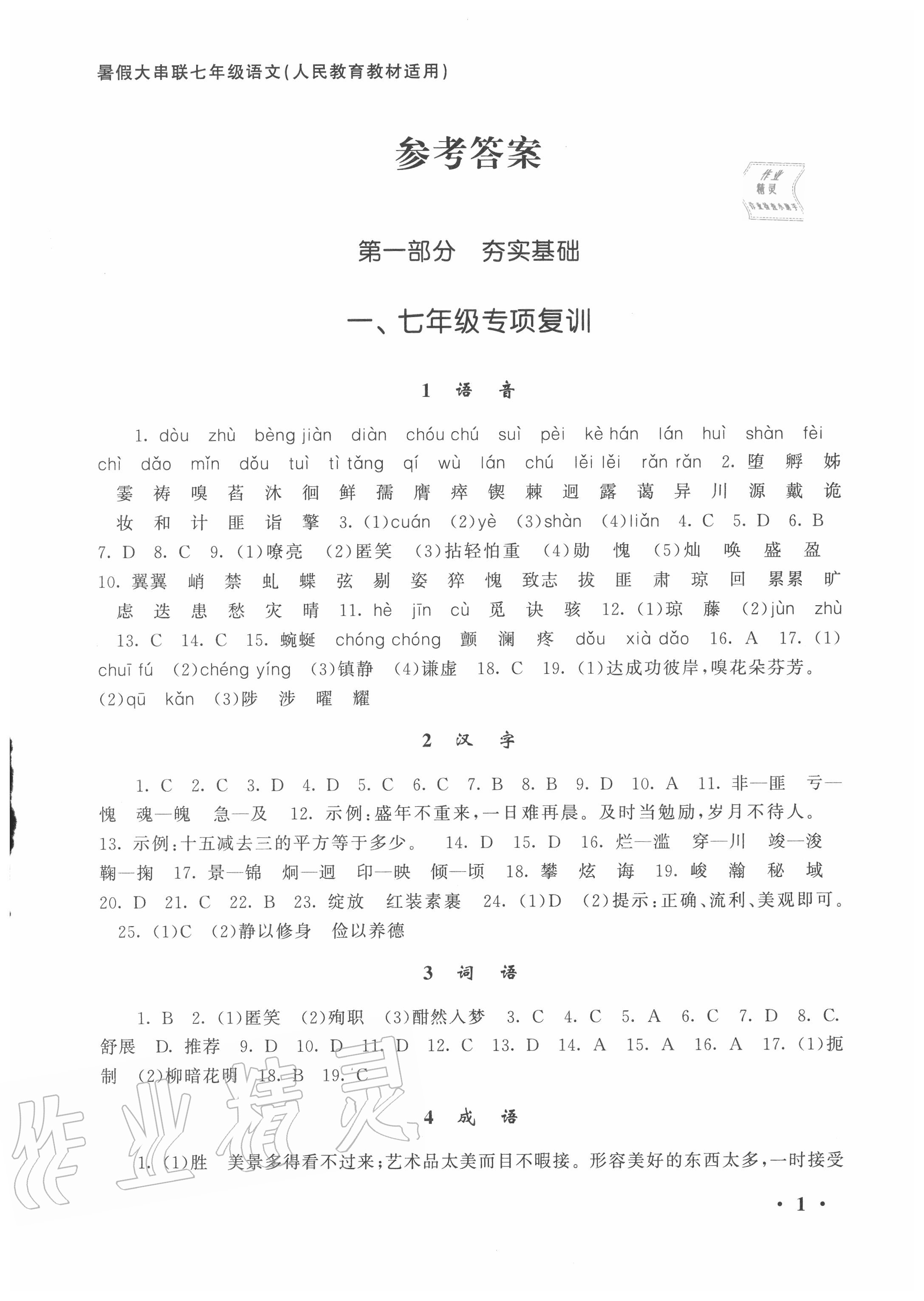 2020年暑假大串聯(lián)七年級(jí)語(yǔ)文人教版安徽人民出版社 第1頁(yè)