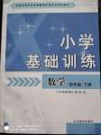 2020年小學(xué)基礎(chǔ)訓(xùn)練四年級數(shù)學(xué)下冊人教版山東教育出版社