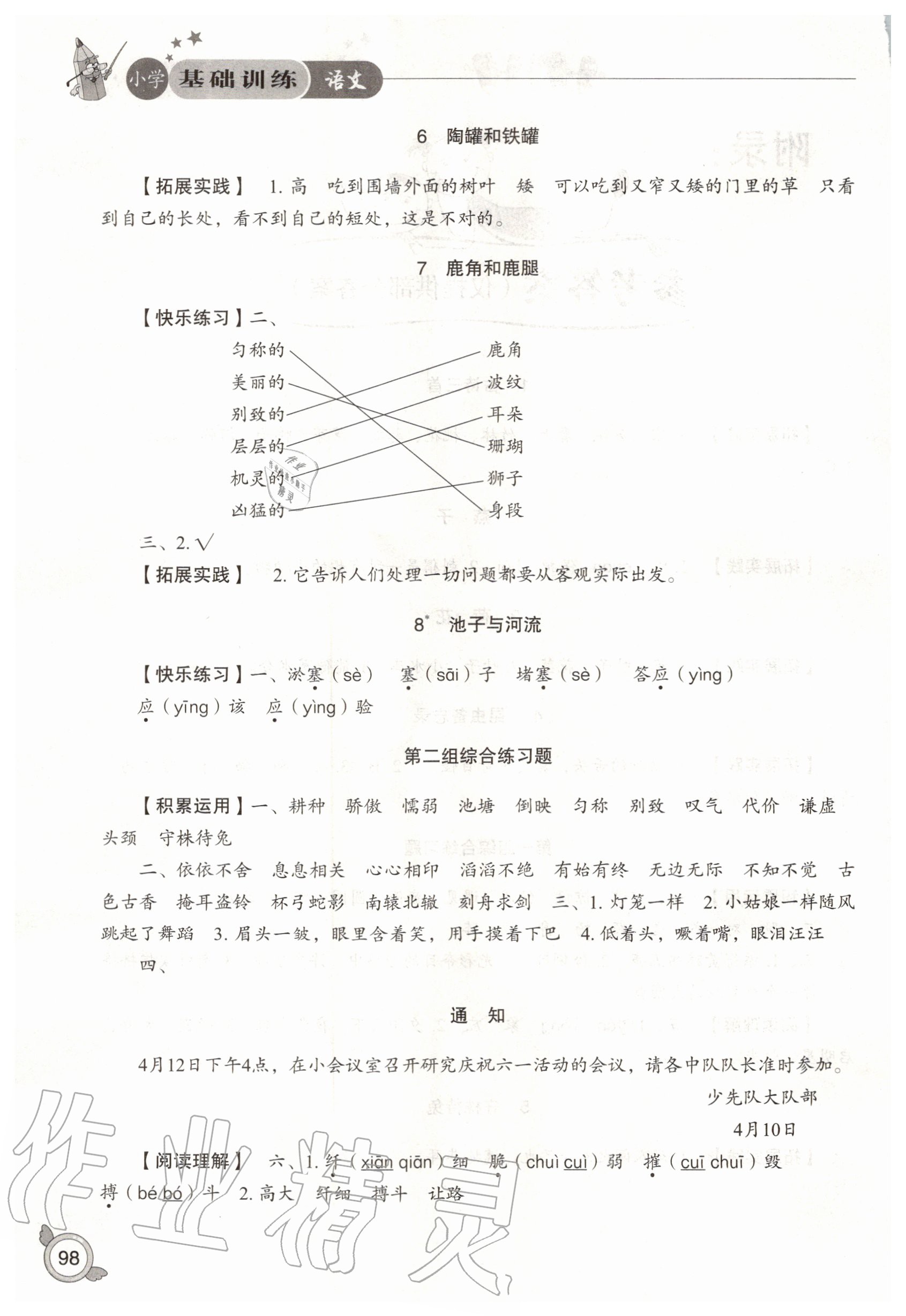 2020年小學基礎訓練三年級語文下冊人教版山東教育出版社 第2頁