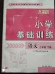 2020年小學基礎訓練三年級語文下冊人教版山東教育出版社