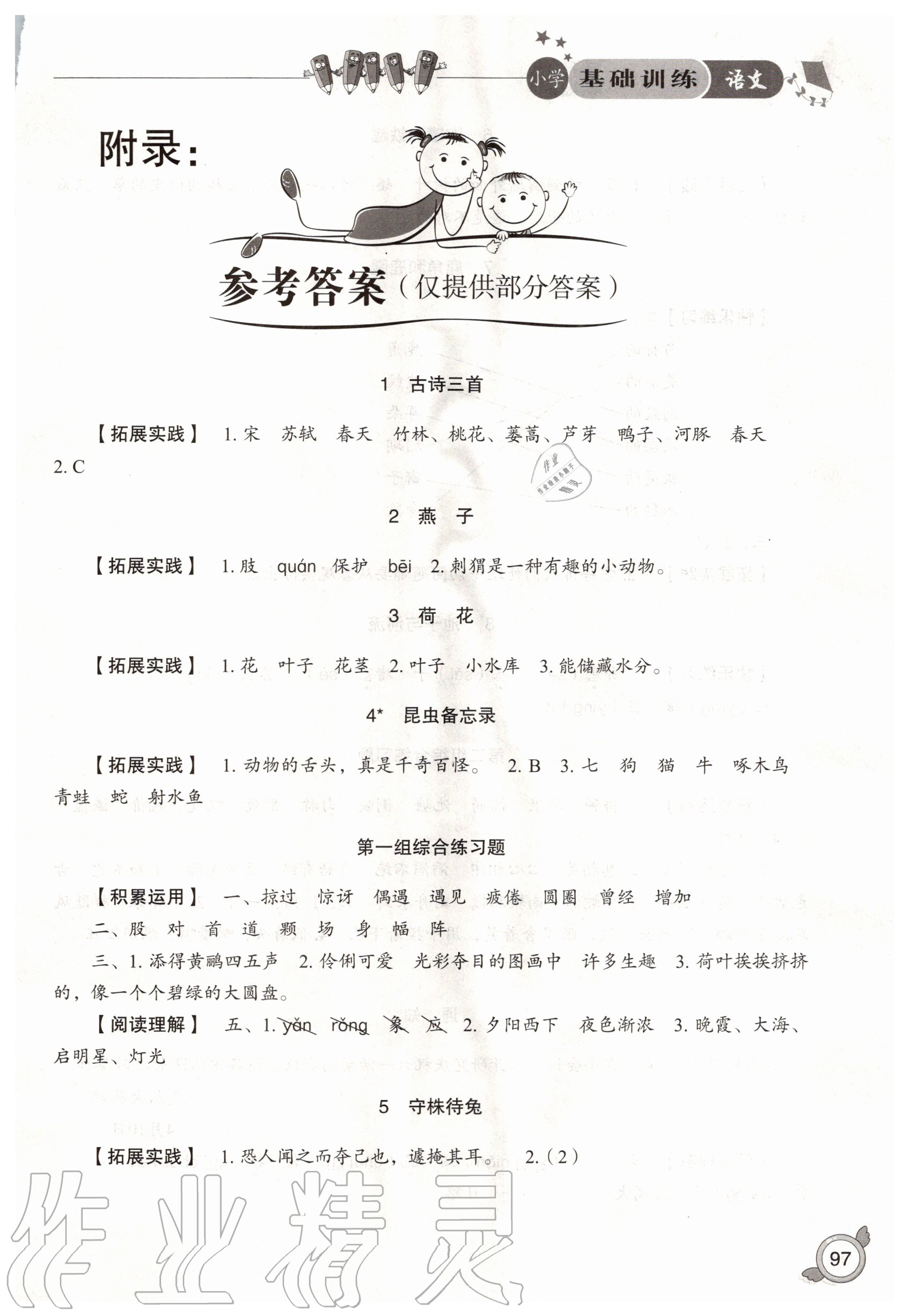 2020年小學(xué)基礎(chǔ)訓(xùn)練三年級(jí)語文下冊(cè)人教版山東教育出版社 第1頁