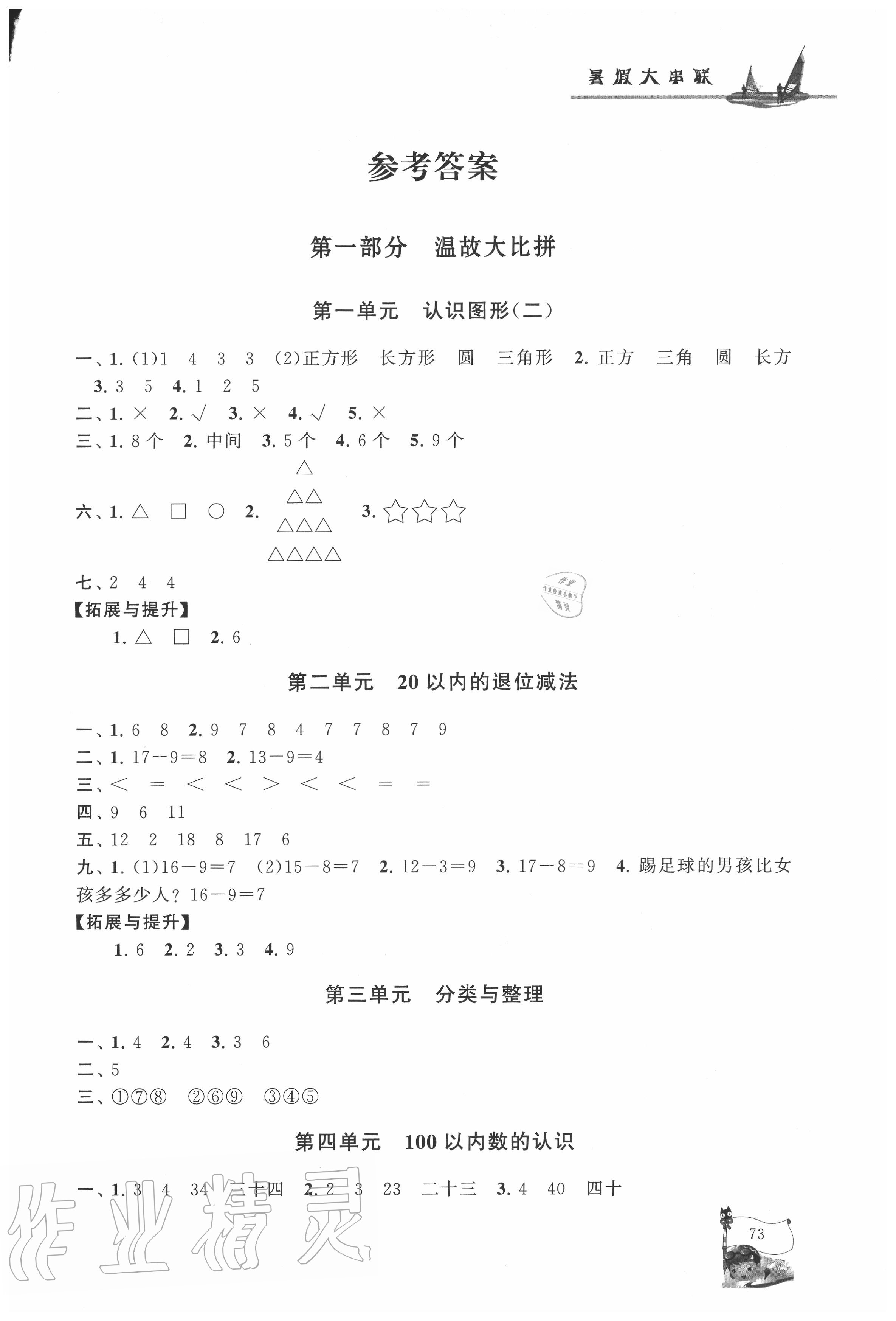 2020年暑假大串聯(lián)一年級(jí)數(shù)學(xué)人教版安徽人民出版社 第1頁(yè)