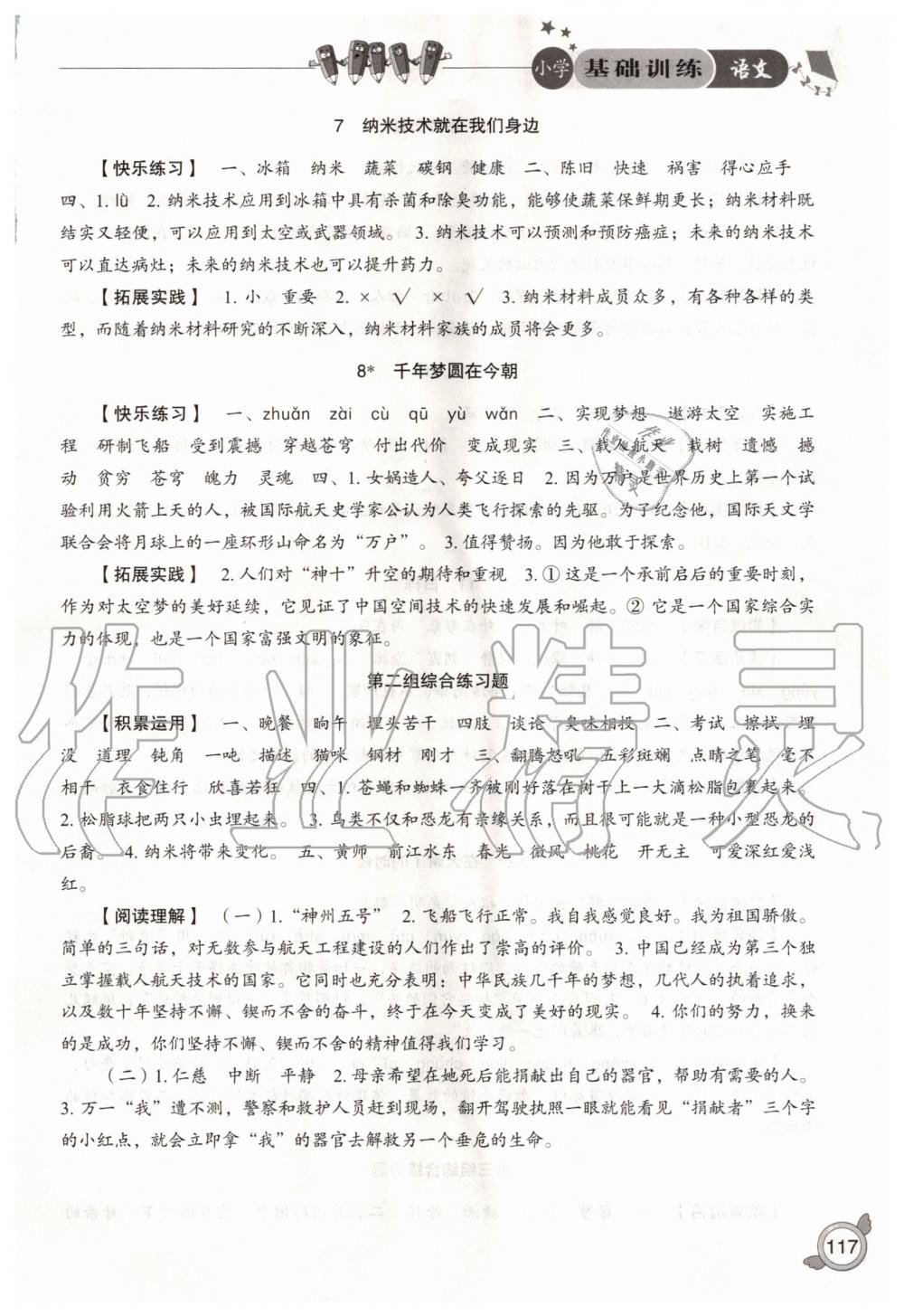 2020年小學(xué)基礎(chǔ)訓(xùn)練四年級語文下冊人教版山東教育出版社 第3頁