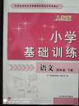 2020年小學基礎(chǔ)訓練四年級語文下冊人教版山東教育出版社