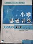 2020年小學(xué)基礎(chǔ)訓(xùn)練六年級數(shù)學(xué)下冊人教版山東教育出版社