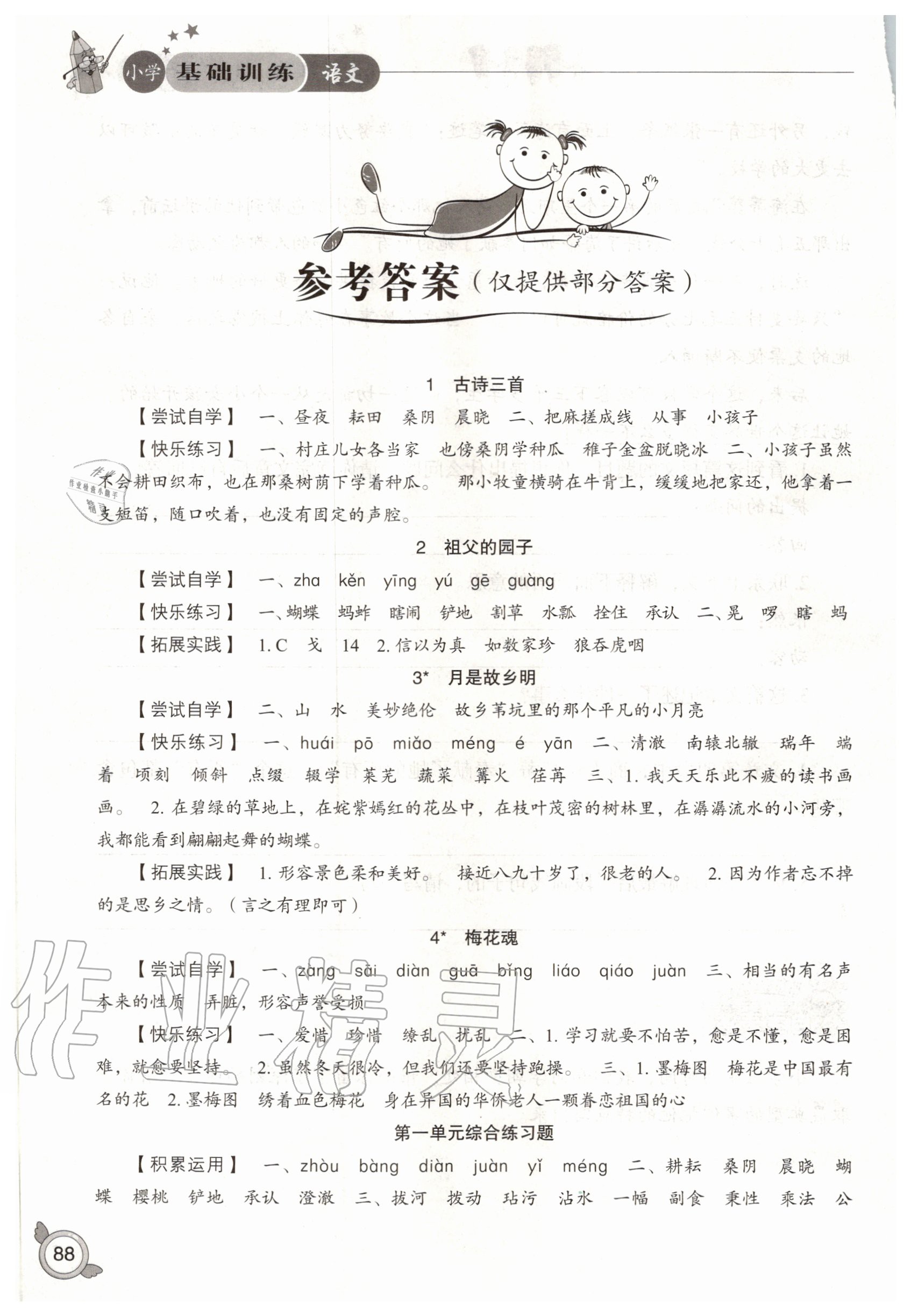 2020年小學(xué)基礎(chǔ)訓(xùn)練五年級(jí)語(yǔ)文下冊(cè)人教版山東教育出版社 第2頁(yè)