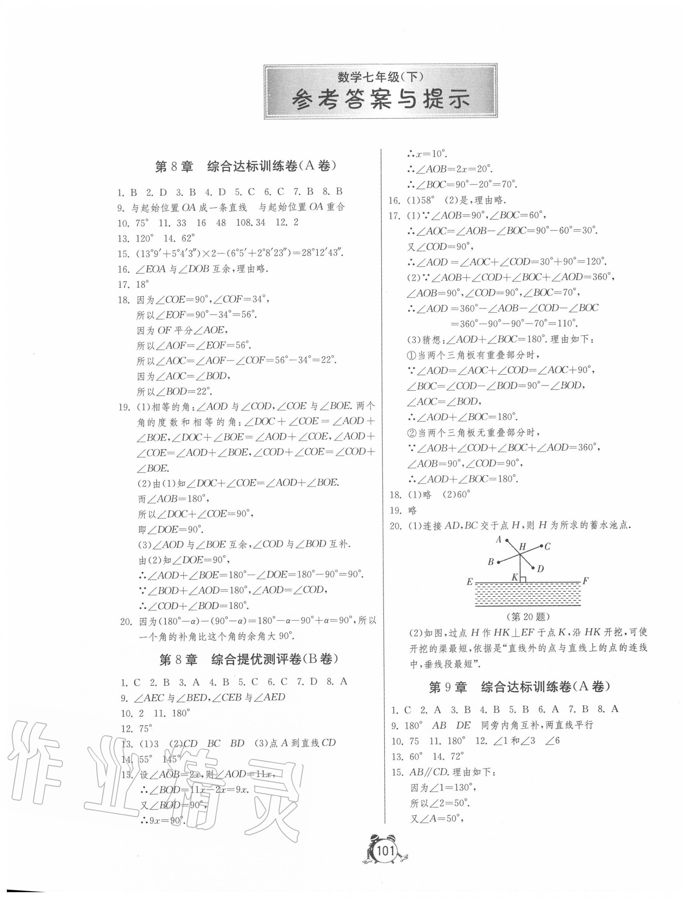 2020年初中单元测试卷七年级数学下册青岛版 第1页