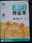 2020年通城學典課時作業(yè)本九年級物理上冊蘇科版陜西專用