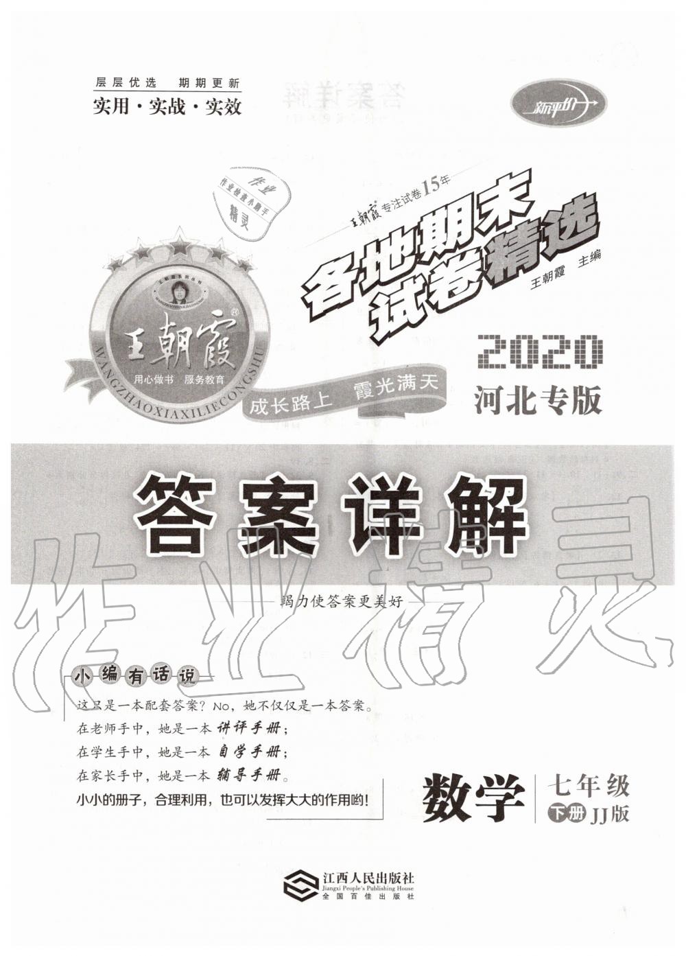 2020年王朝霞各地期末试卷精选七年级数学下册冀教版看河北专版 第1页