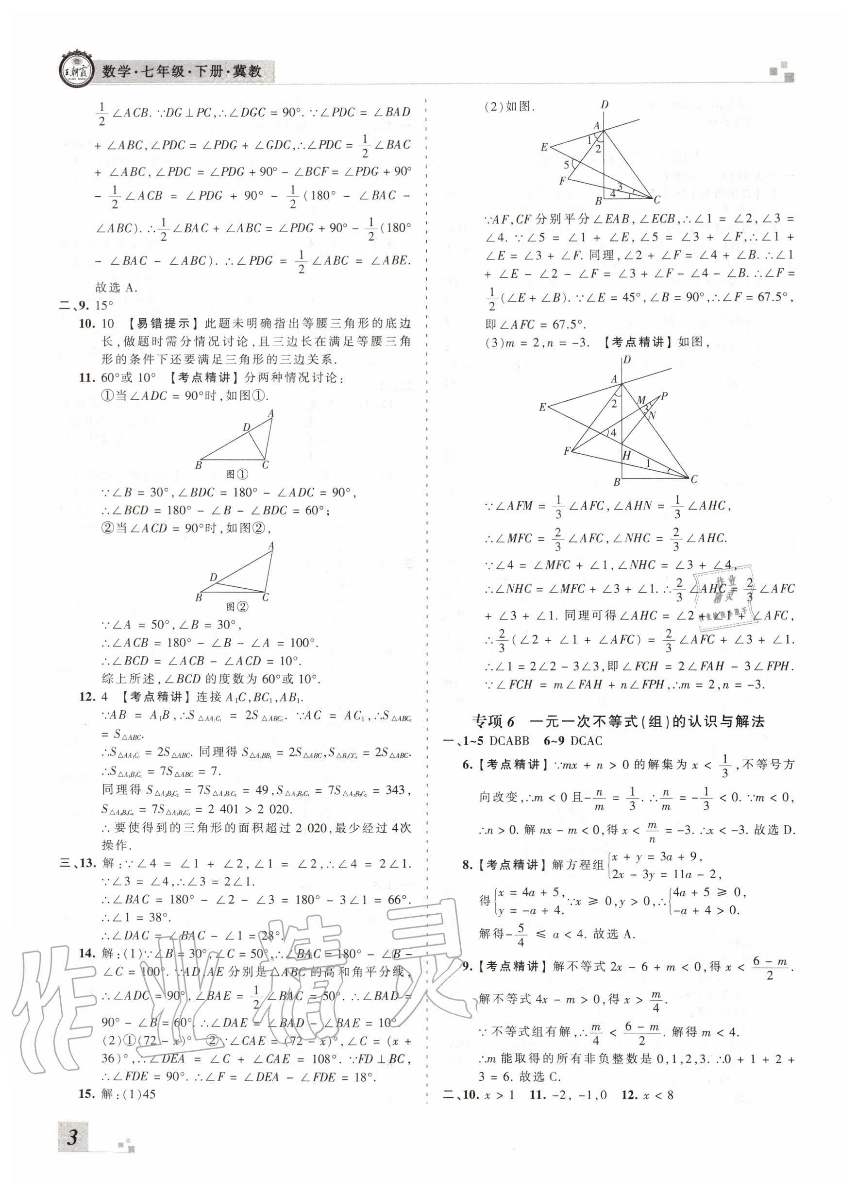 2020年王朝霞各地期末試卷精選七年級數學下冊冀教版看河北專版 第4頁