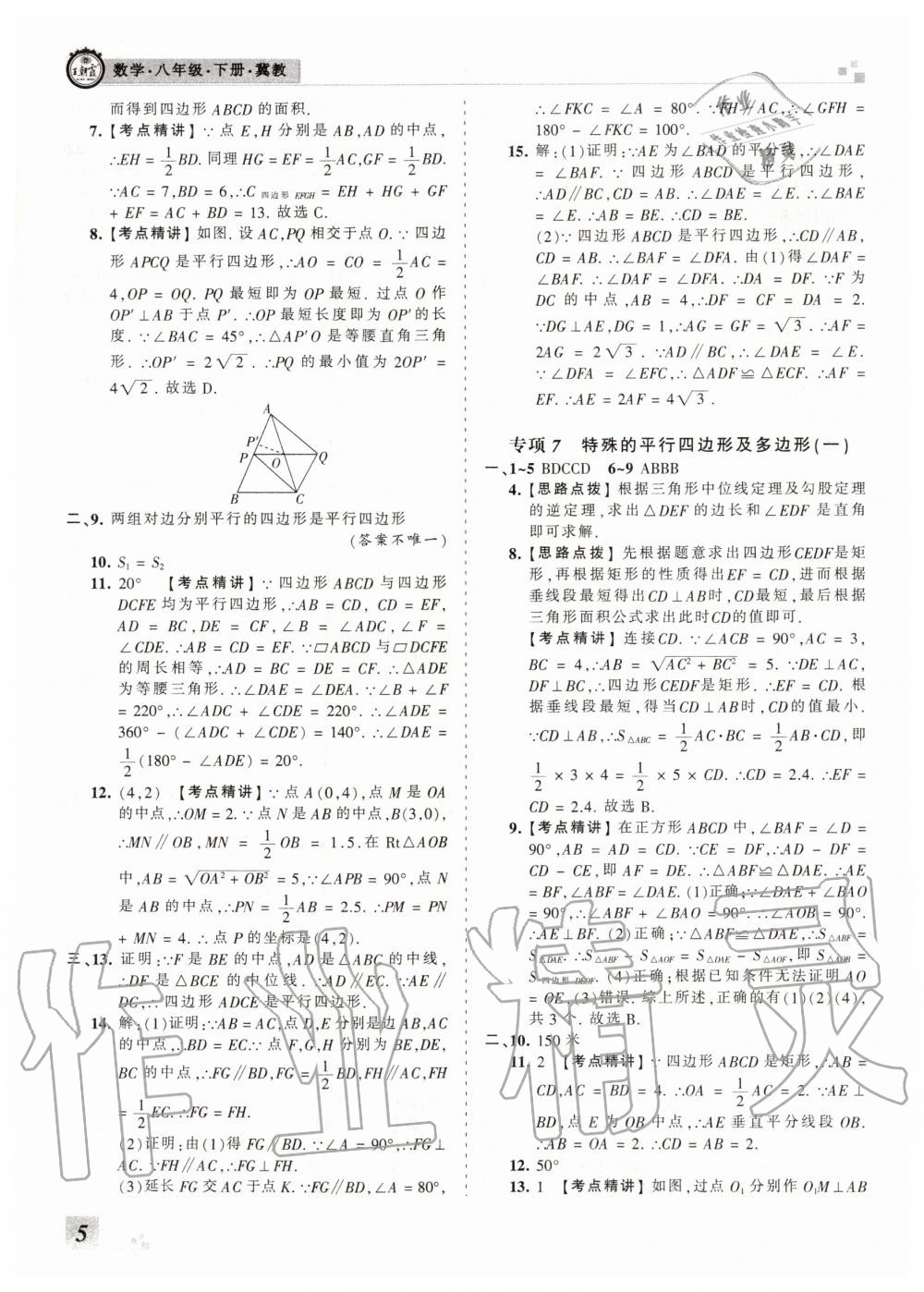 2020年王朝霞各地期末試卷精選八年級(jí)數(shù)學(xué)下冊(cè)冀教版河北專版 第6頁