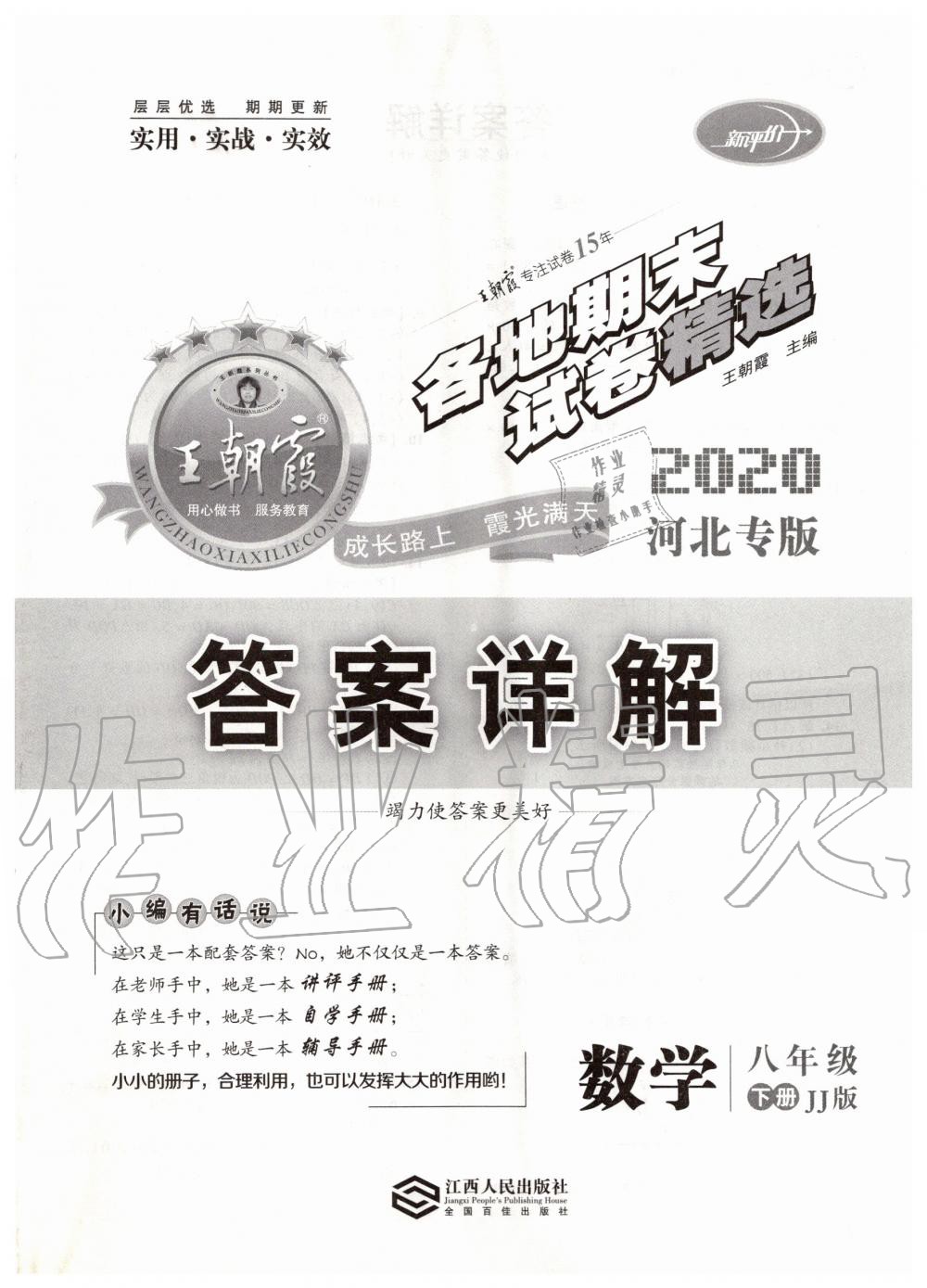 2020年王朝霞各地期末試卷精選八年級數(shù)學(xué)下冊冀教版河北專版 第1頁