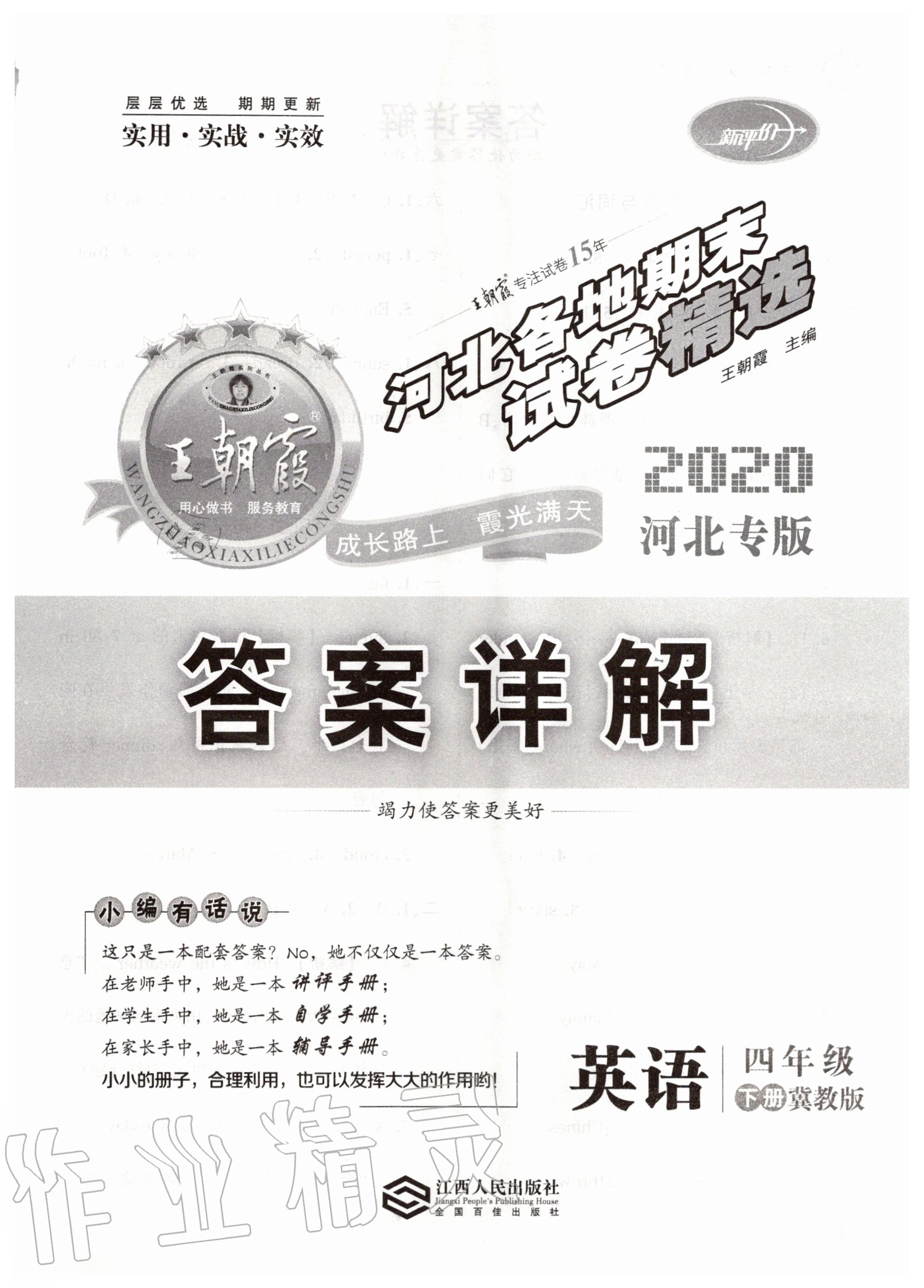 2020年王朝霞各地期末試卷精選四年級(jí)英語(yǔ)下冊(cè)冀教版河北專版 第1頁(yè)