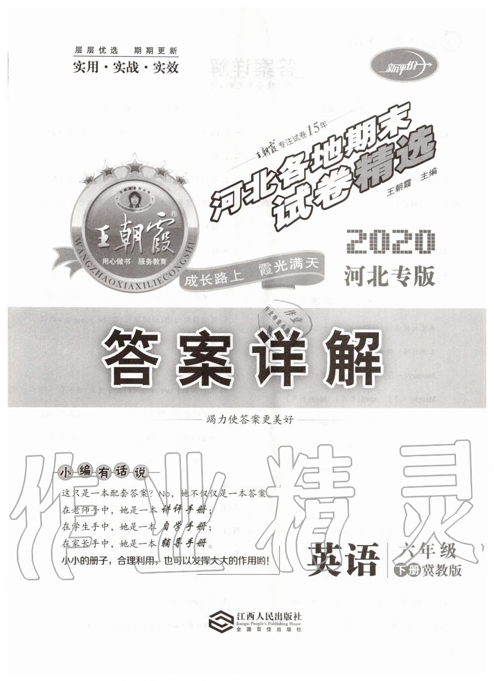 2020年王朝霞各地期末試卷精選六年級英語下冊冀教版河北專版 第1頁