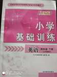 2020年小學基礎訓練四年級英語下冊人教PEP版山東教育出版社