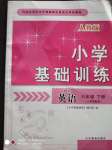 2020年小學(xué)基礎(chǔ)訓(xùn)練六年級英語下冊人教PEP版山東教育出版社