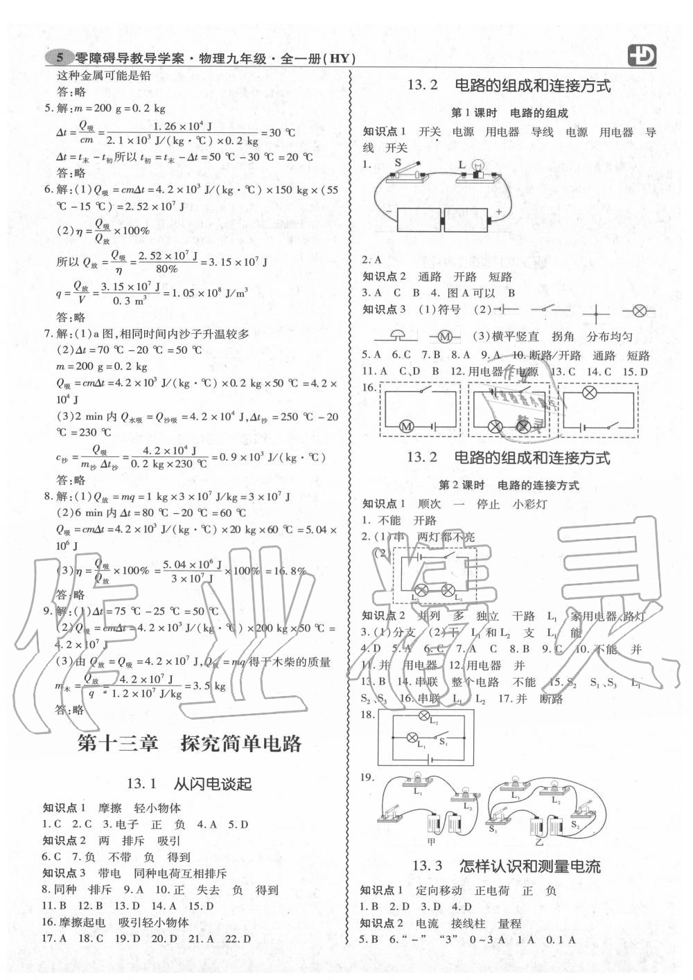 2020年零障礙導(dǎo)教導(dǎo)學(xué)案九年級(jí)物理全一冊(cè)滬粵版 第6頁