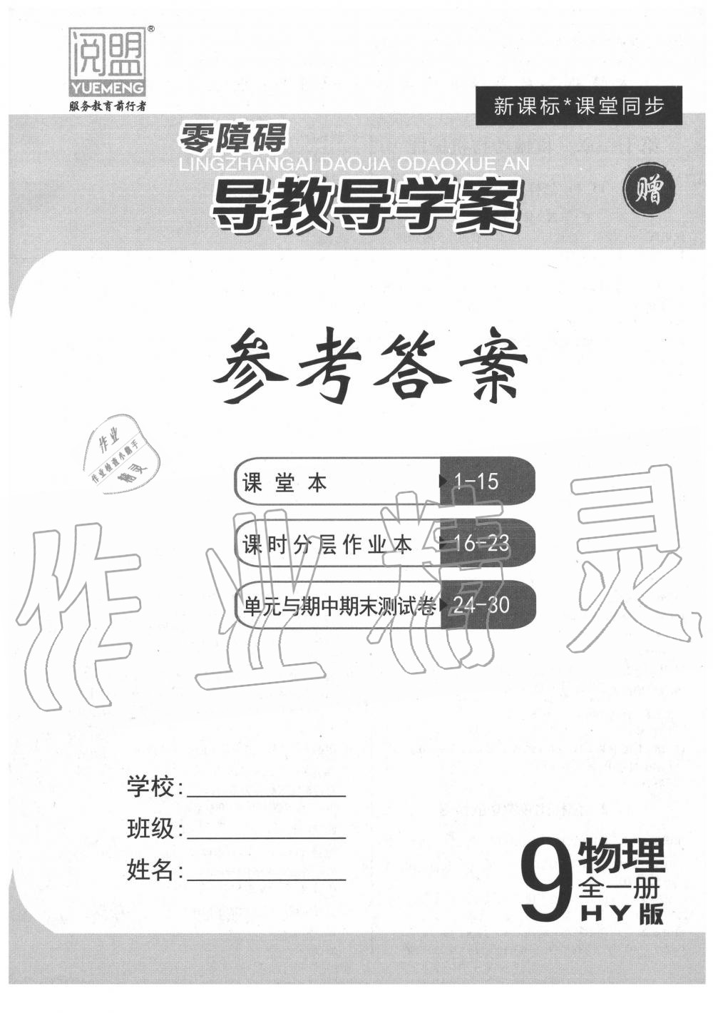 2020年零障礙導(dǎo)教導(dǎo)學(xué)案九年級(jí)物理全一冊(cè)滬粵版 第1頁(yè)