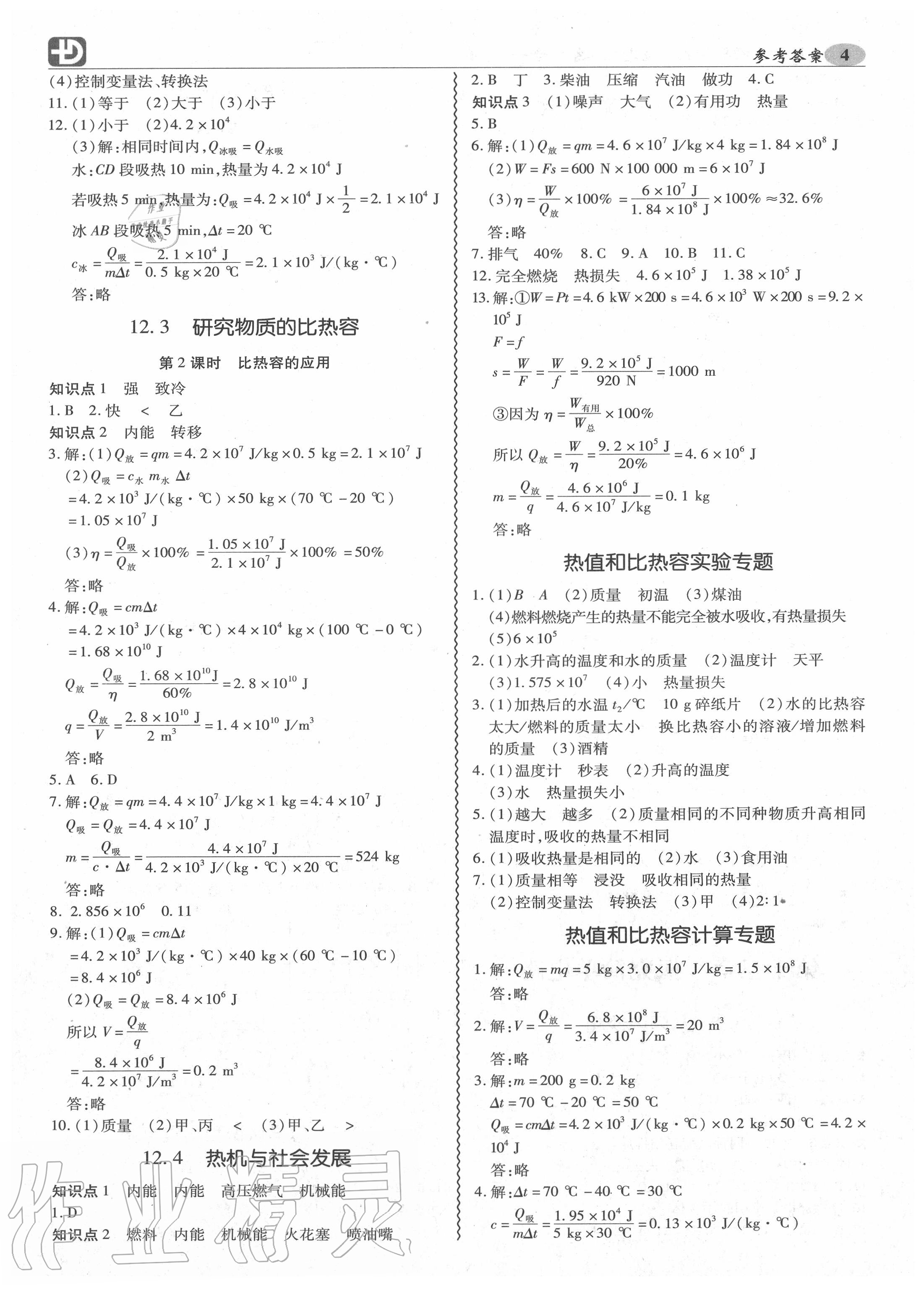 2020年零障礙導教導學案九年級物理全一冊滬粵版 第5頁