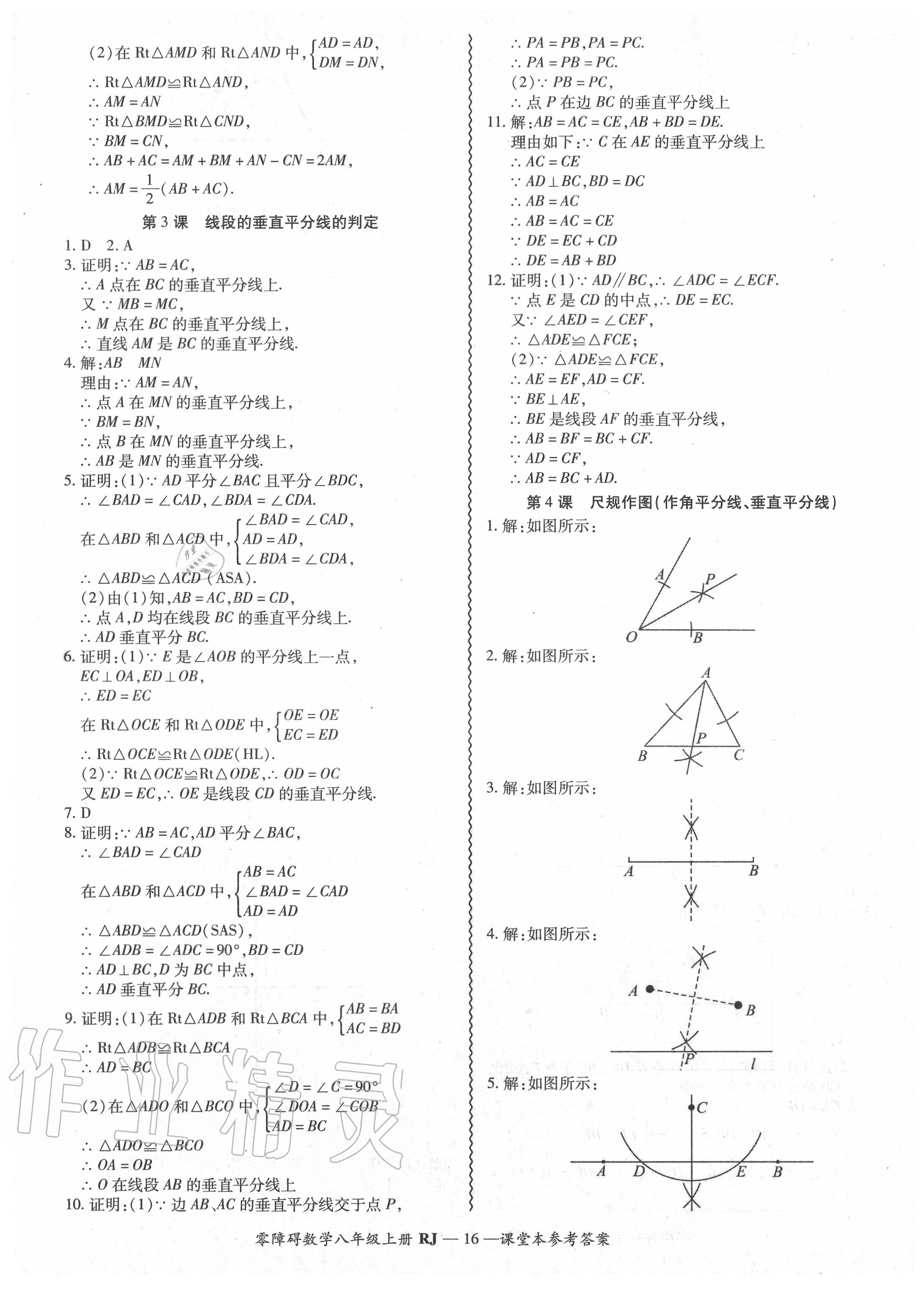 2020年零障碍导教导学案八年级数学上册人教版 参考答案第17页