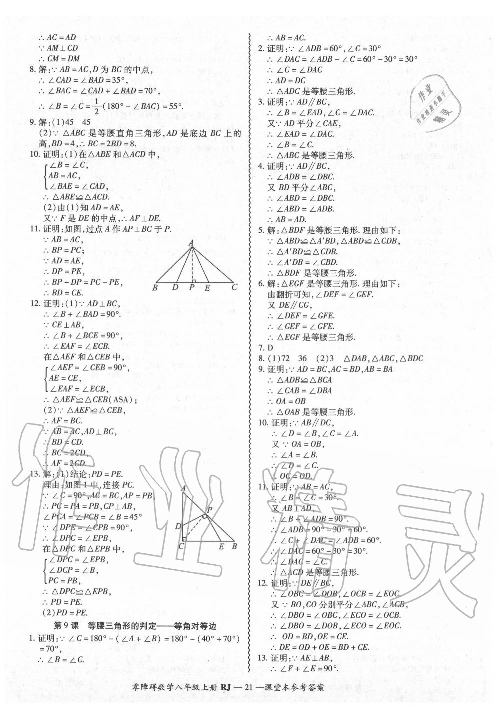 2020年零障碍导教导学案八年级数学上册人教版 参考答案第22页