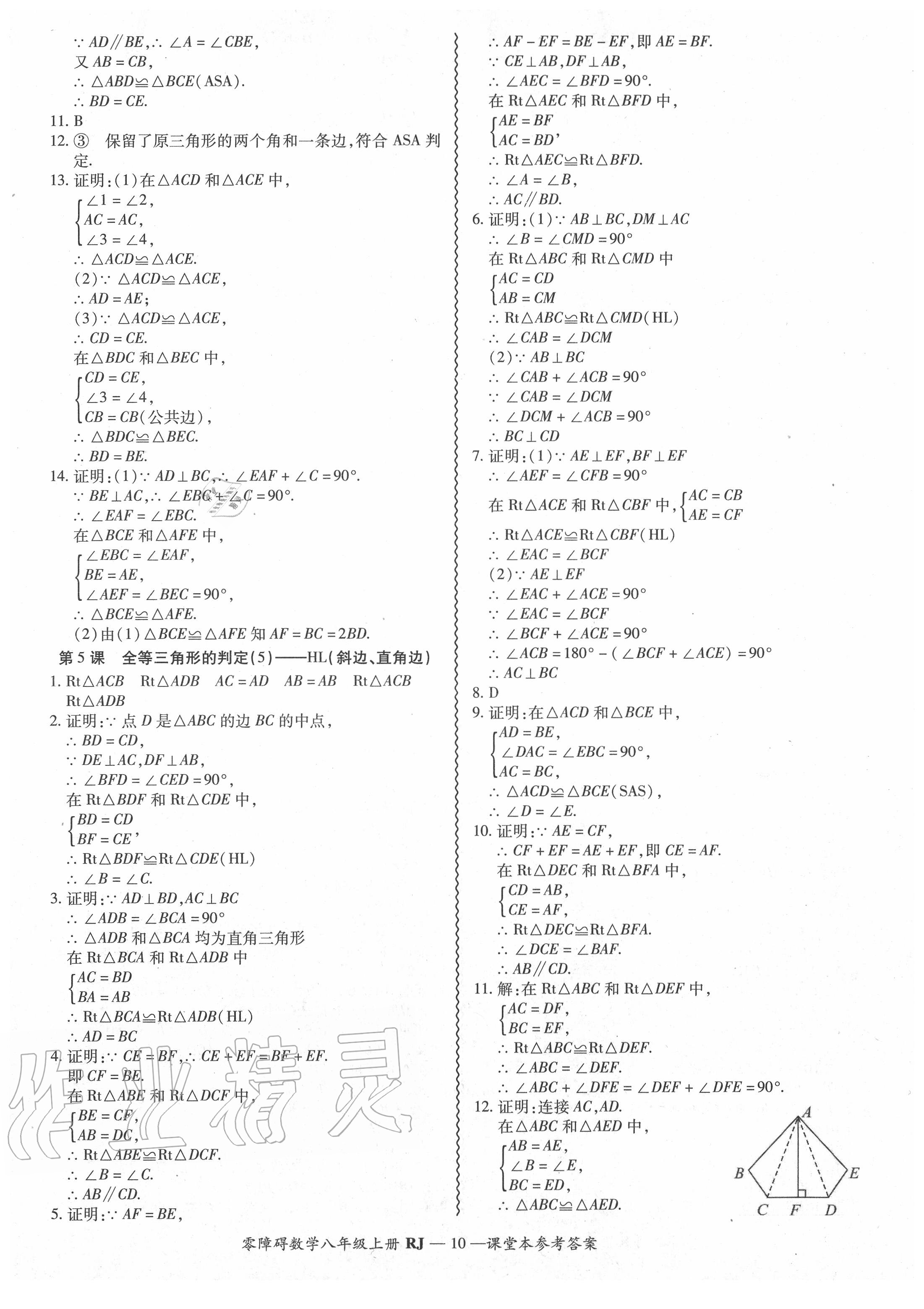 2020年零障碍导教导学案八年级数学上册人教版 参考答案第11页