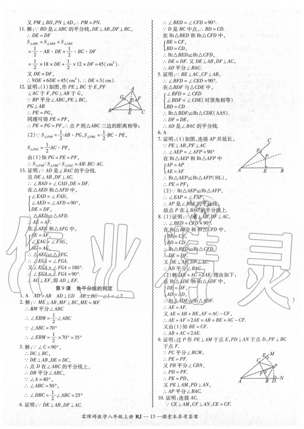 2020年零障碍导教导学案八年级数学上册人教版 参考答案第14页