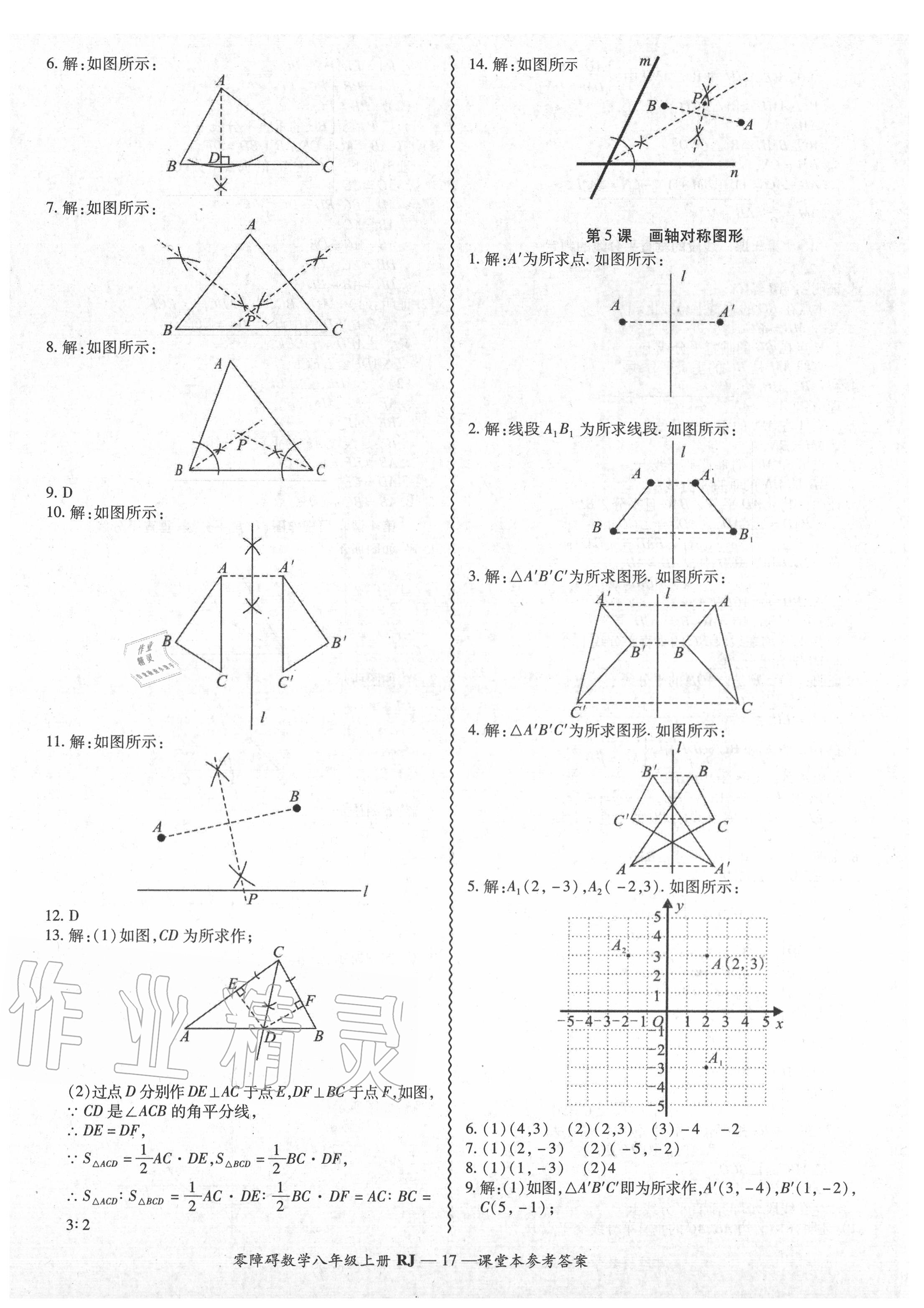 2020年零障碍导教导学案八年级数学上册人教版 参考答案第18页