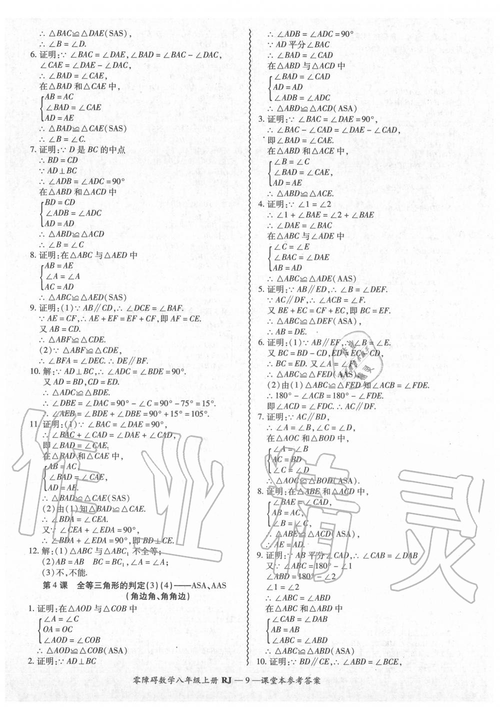 2020年零障碍导教导学案八年级数学上册人教版 参考答案第10页