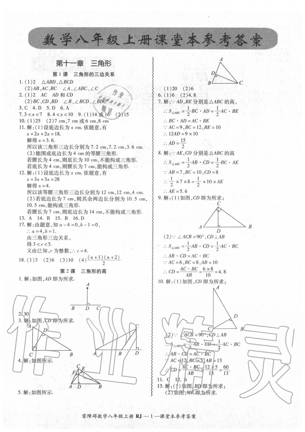 2020年零障碍导教导学案八年级数学上册人教版 参考答案第2页