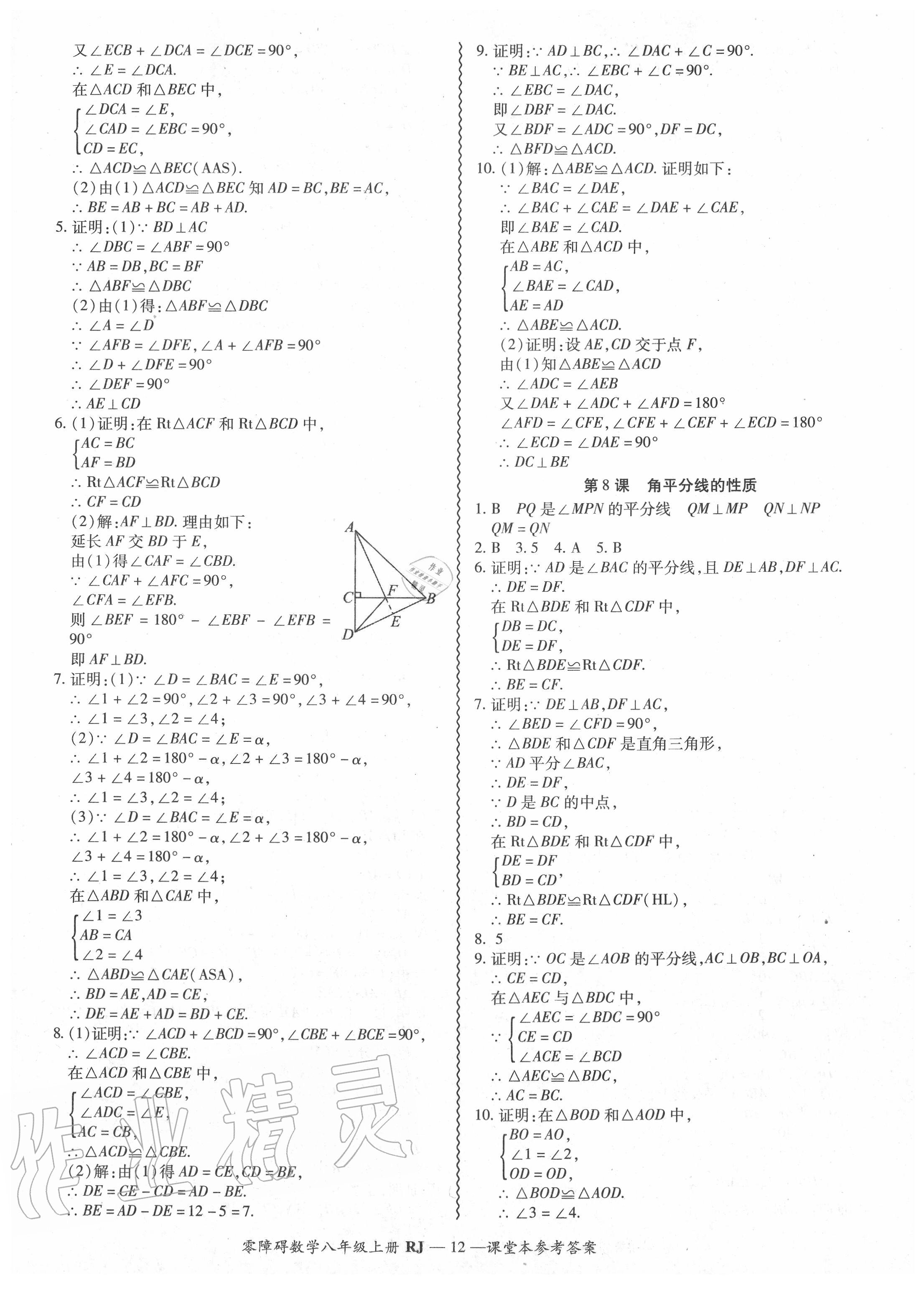 2020年零障碍导教导学案八年级数学上册人教版 参考答案第13页