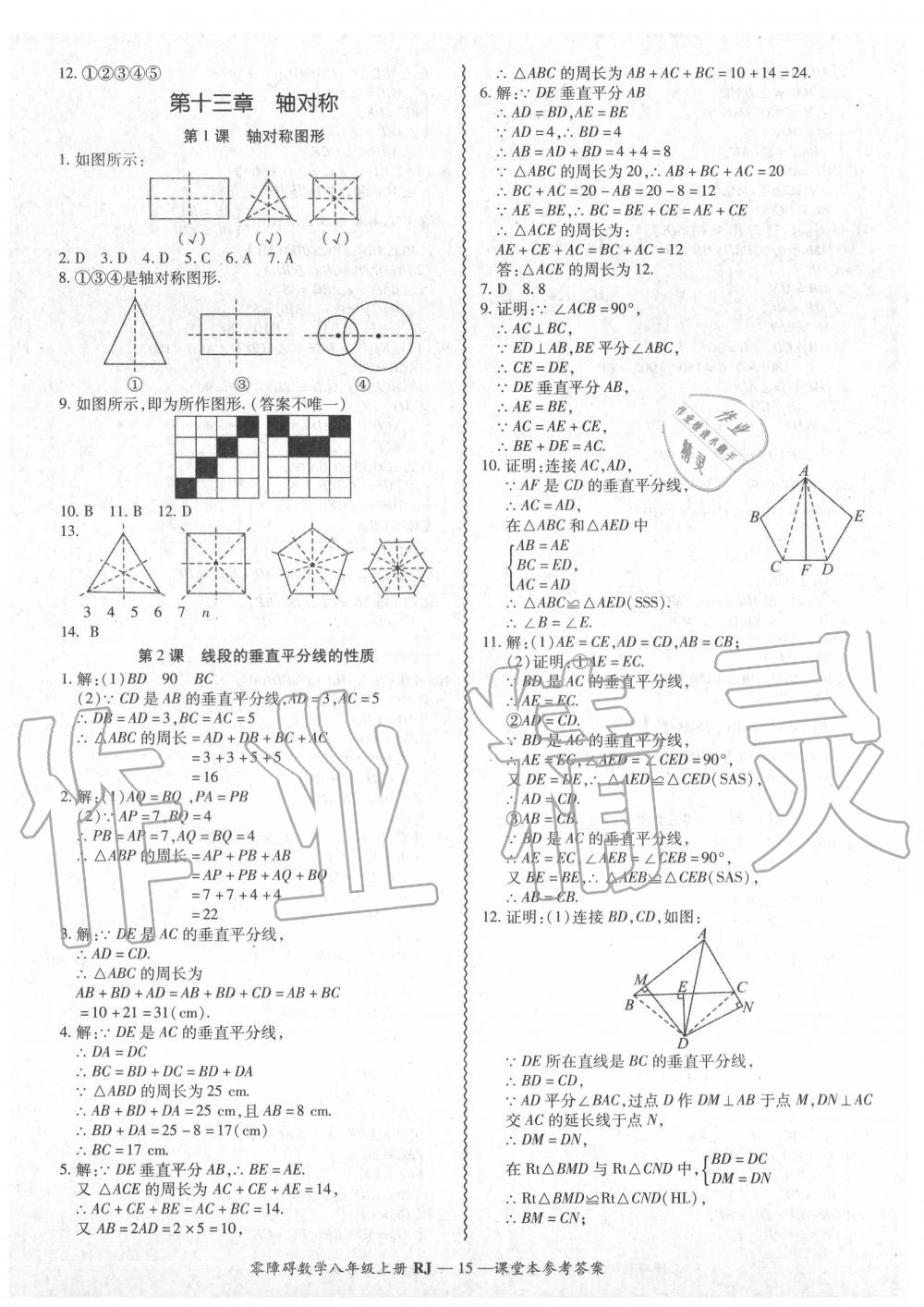 2020年零障碍导教导学案八年级数学上册人教版 参考答案第16页