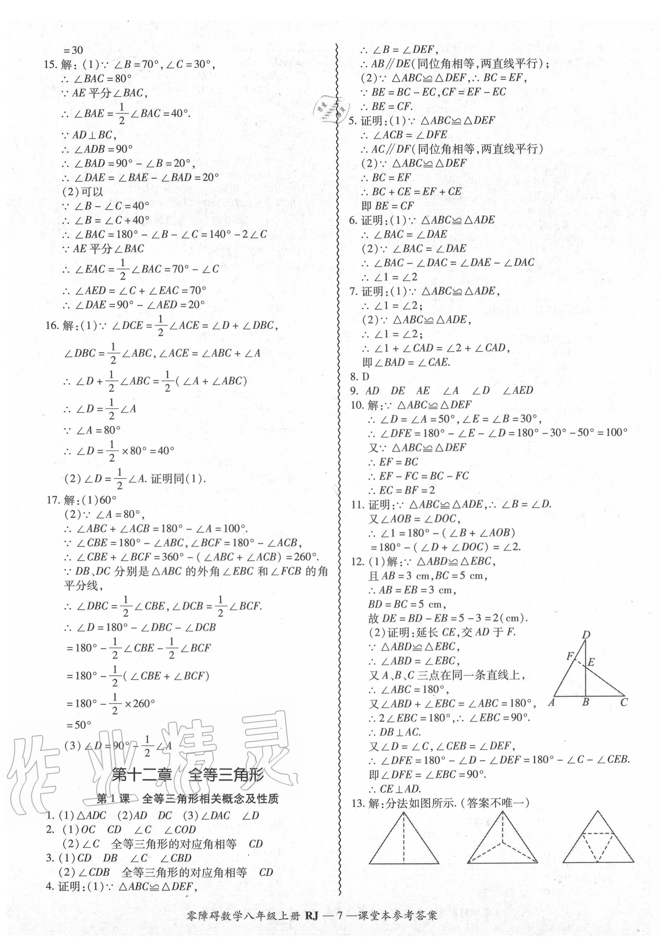 2020年零障碍导教导学案八年级数学上册人教版 参考答案第8页