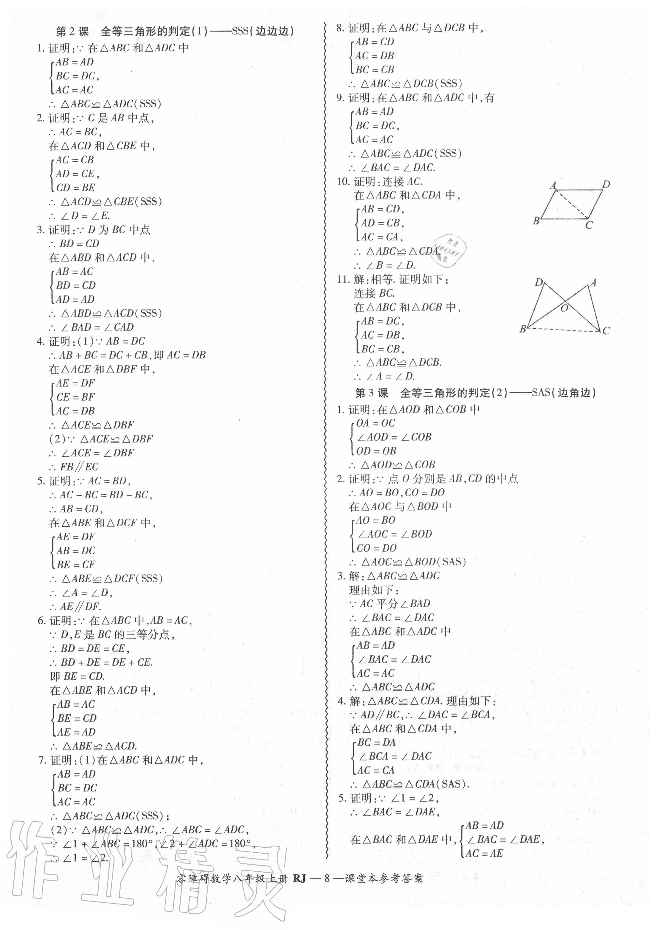 2020年零障碍导教导学案八年级数学上册人教版 参考答案第9页