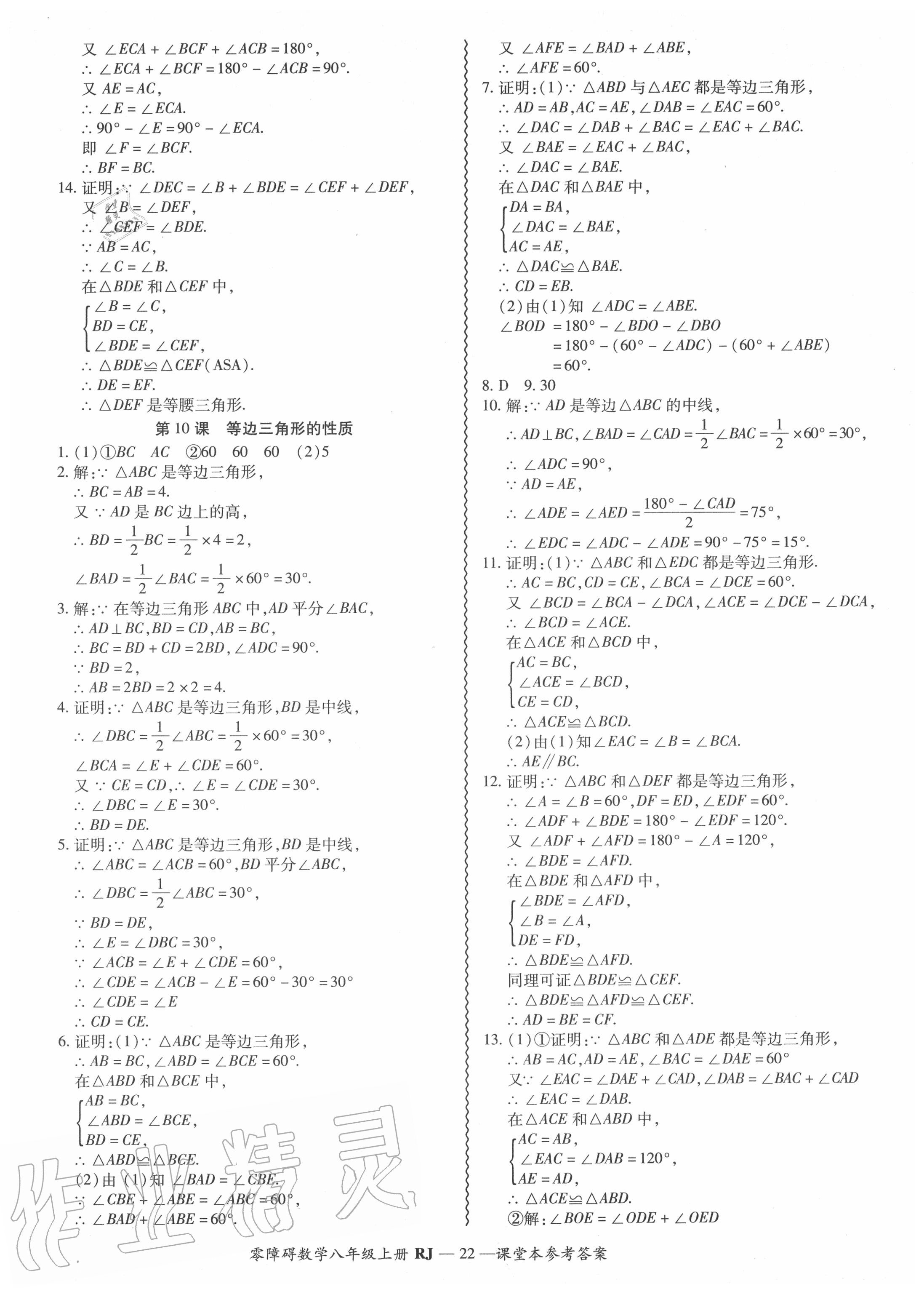 2020年零障碍导教导学案八年级数学上册人教版 参考答案第23页